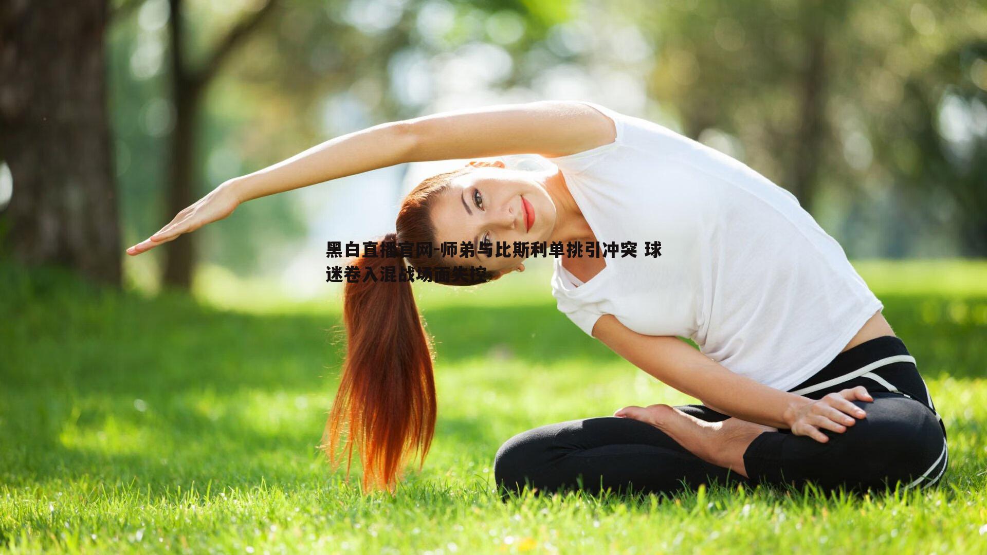 师弟与比斯利单挑引冲突 球迷卷入混战场面失控