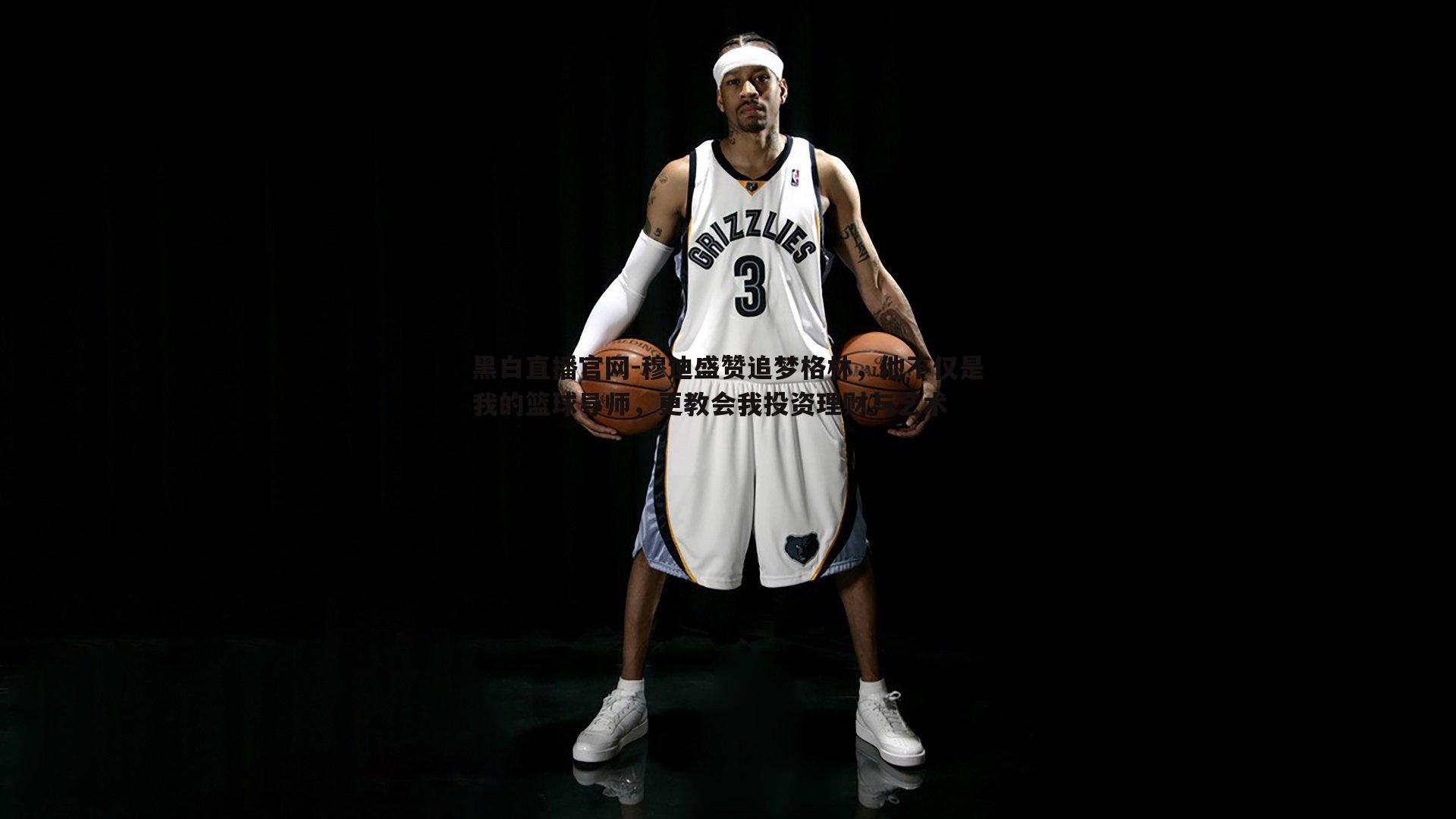 穆迪盛赞追梦格林，他不仅是我的篮球导师，更教会我投资理财与艺术