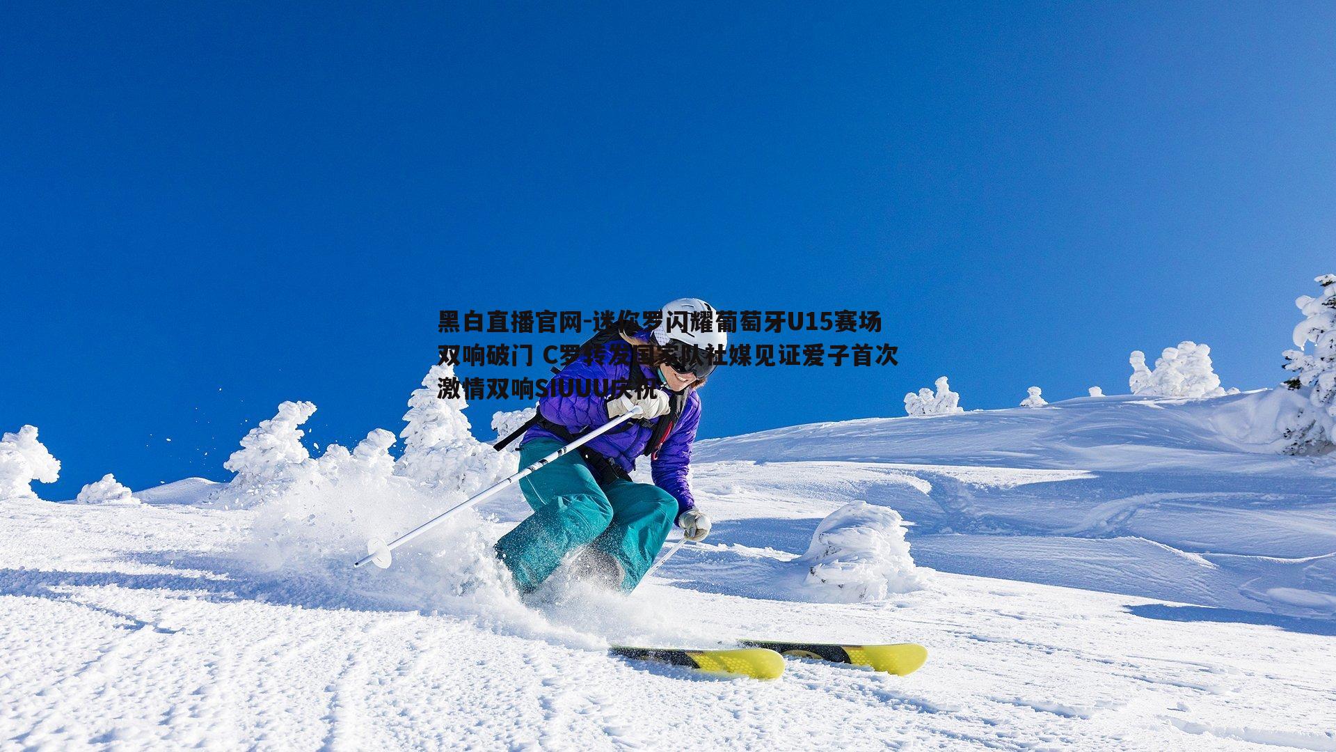 迷你罗闪耀葡萄牙U15赛场双响破门 C罗转发国家队社媒见证爱子首次激情双响SIUUU庆祝