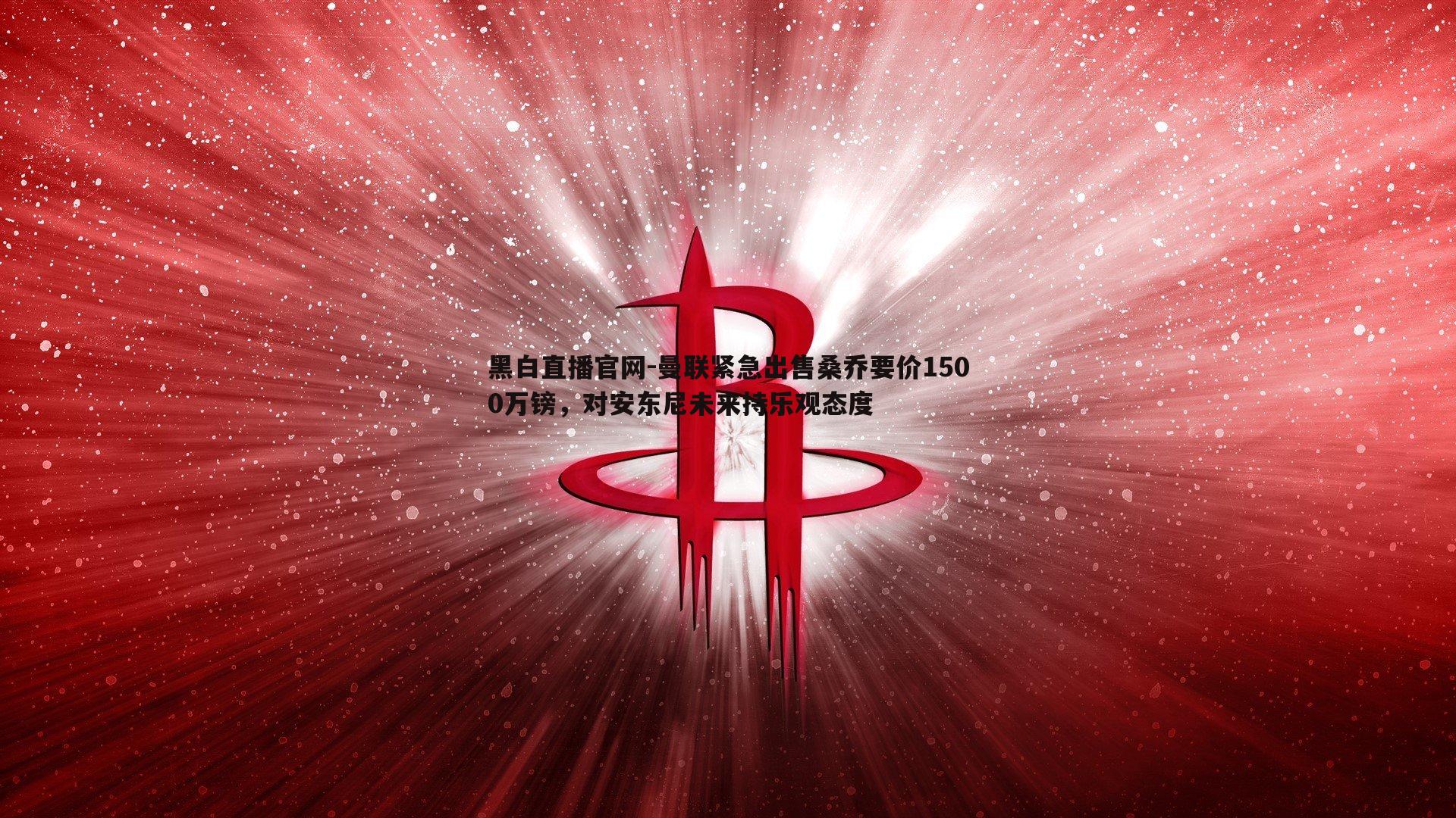 曼联紧急出售桑乔要价1500万镑，对安东尼未来持乐观态度