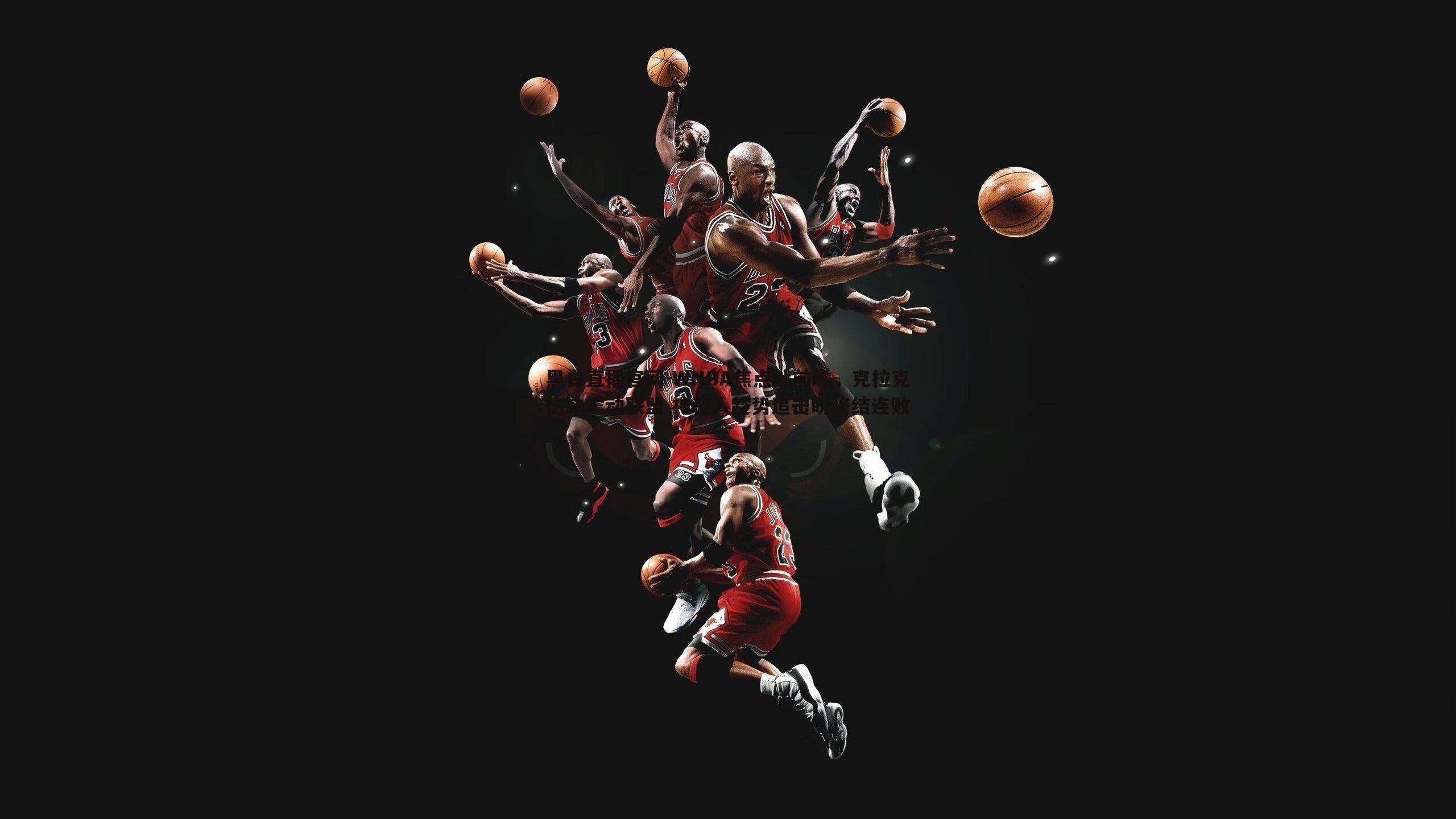WNBA焦点战前瞻，克拉克伤缺震动联盟 神秘人趁势追击盼终结连败