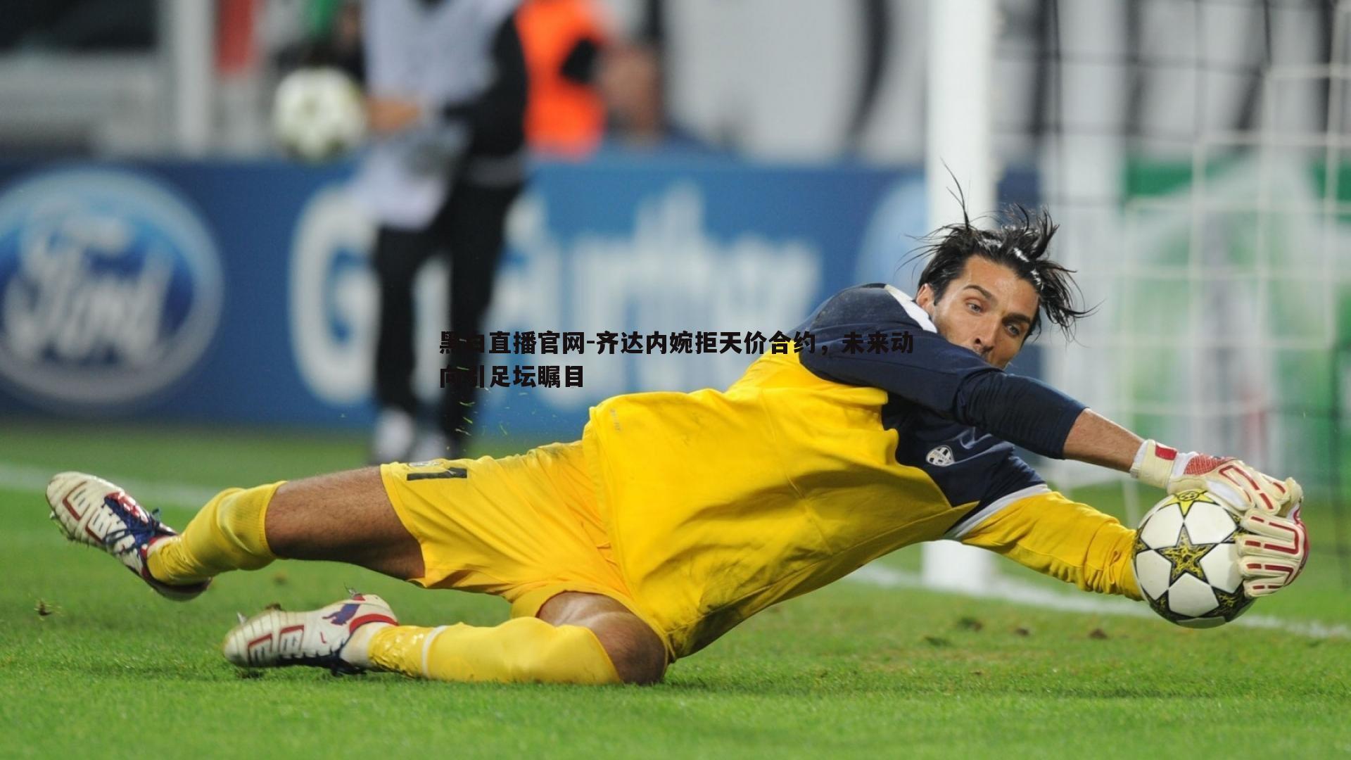 齐达内婉拒天价合约,未来动向引足坛瞩目