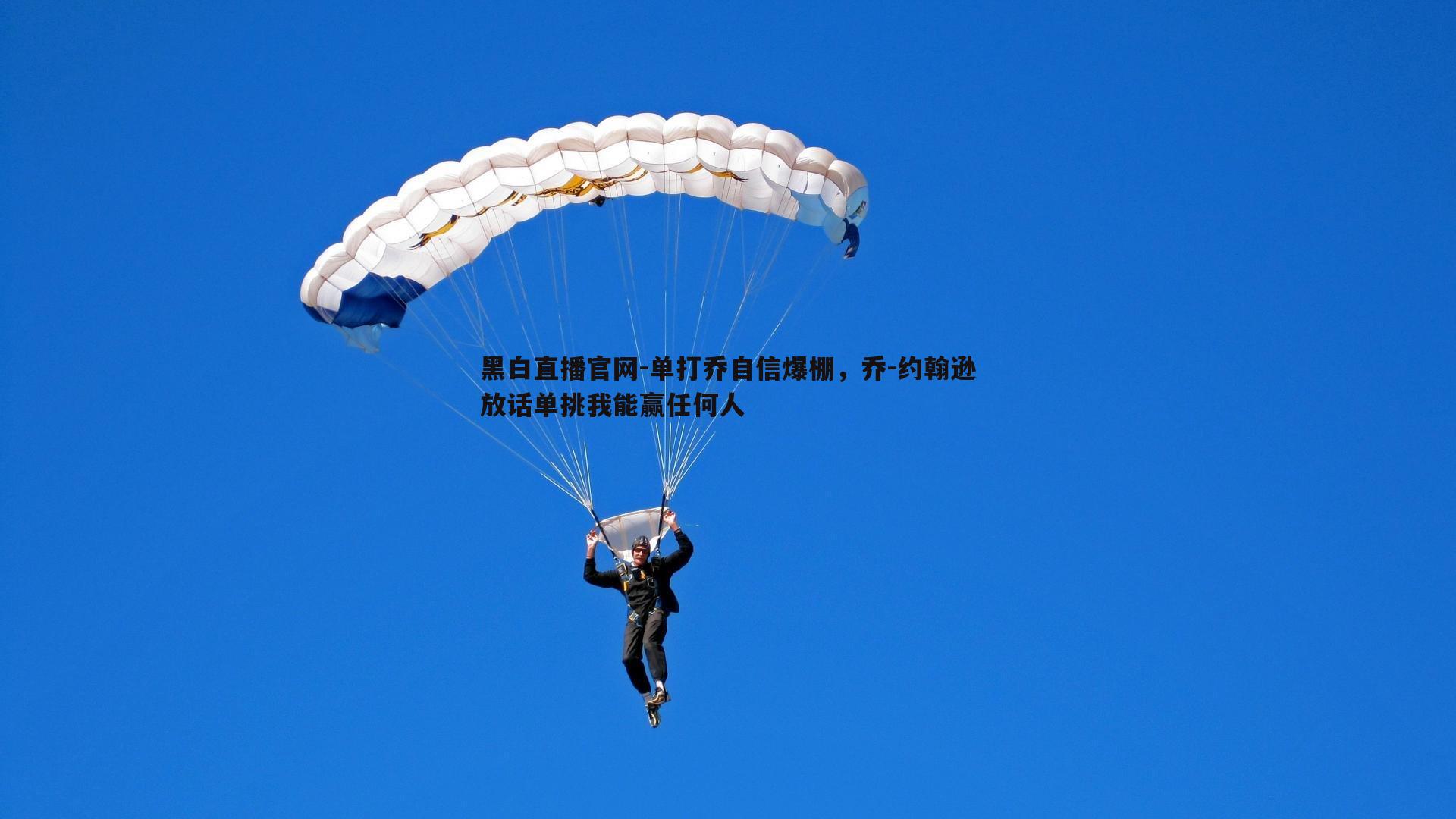 黑白直播官网-单打乔自信爆棚，乔-约翰逊放话单挑我能赢任何人