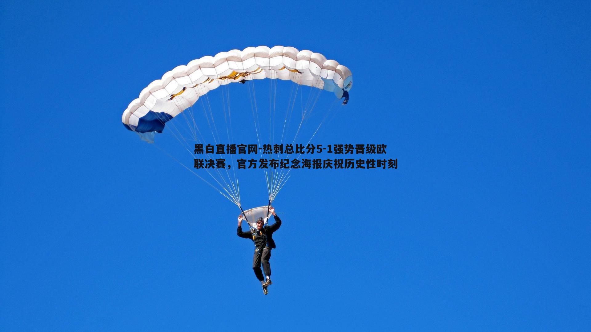 黑白直播官网-热刺总比分5-1强势晋级欧联决赛，官方发布纪念海报庆祝历史性时刻