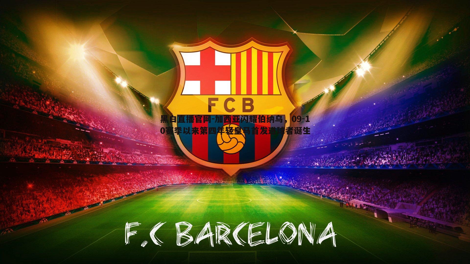 黑白直播官网-加西亚闪耀伯纳乌，09-10赛季以来第四年轻皇马首发进球者诞生