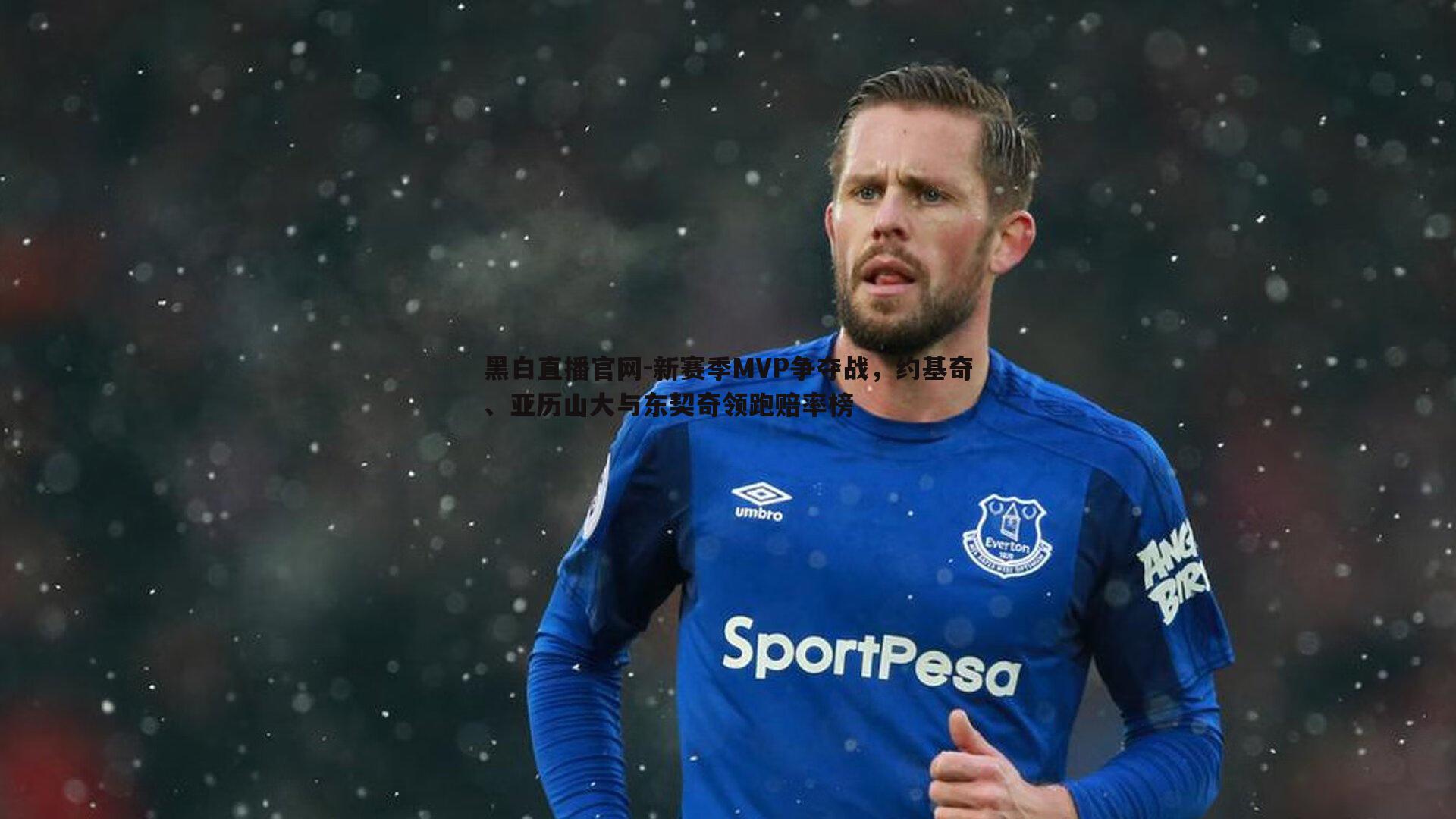 黑白直播官网-新赛季MVP争夺战，约基奇、亚历山大与东契奇领跑赔率榜