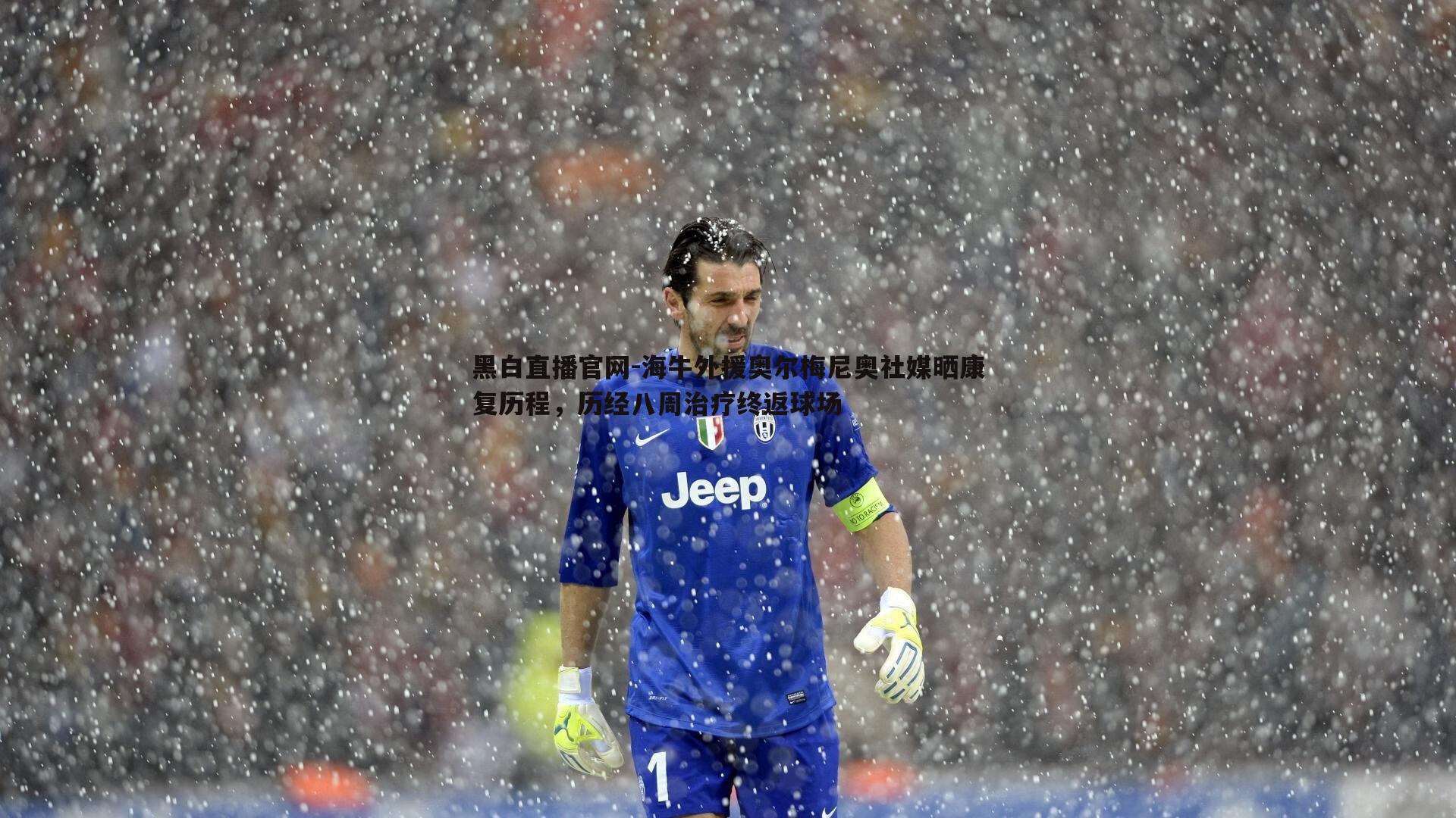 海牛外援奥尔梅尼奥社媒晒康复历程，历经八周治疗终返球场