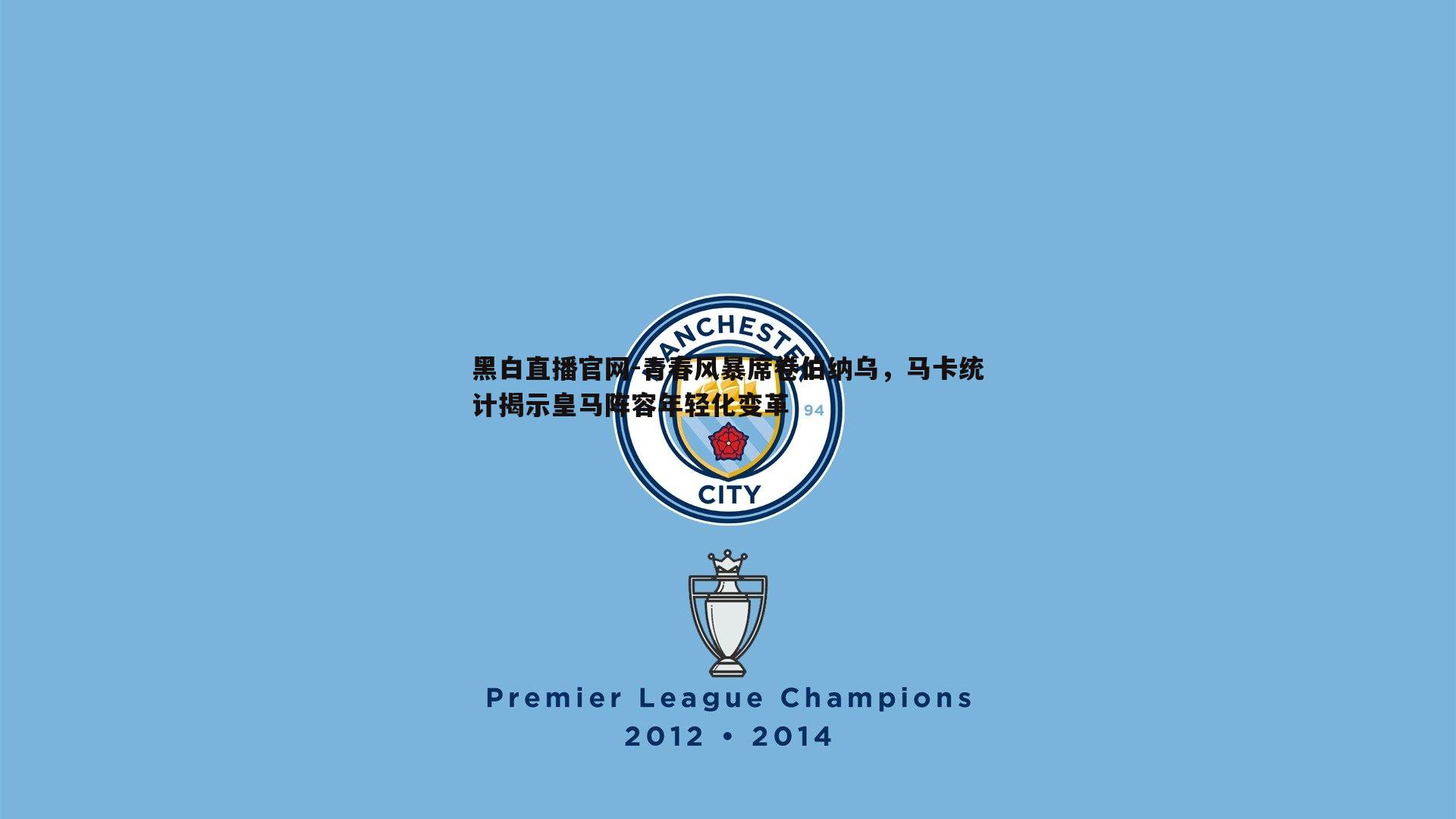 青春风暴席卷伯纳乌，马卡统计揭示皇马阵容年轻化变革