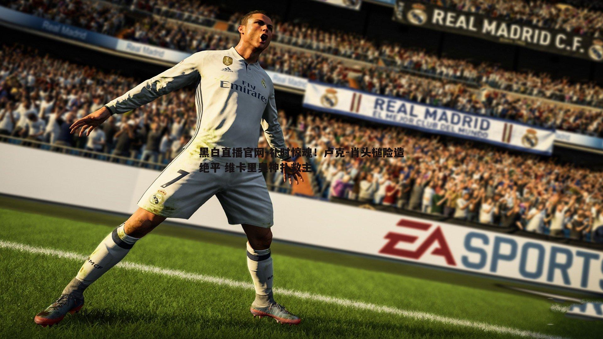 黑白直播官网-补时惊魂！卢克-肖头槌险造绝平 维卡里奥神扑救主