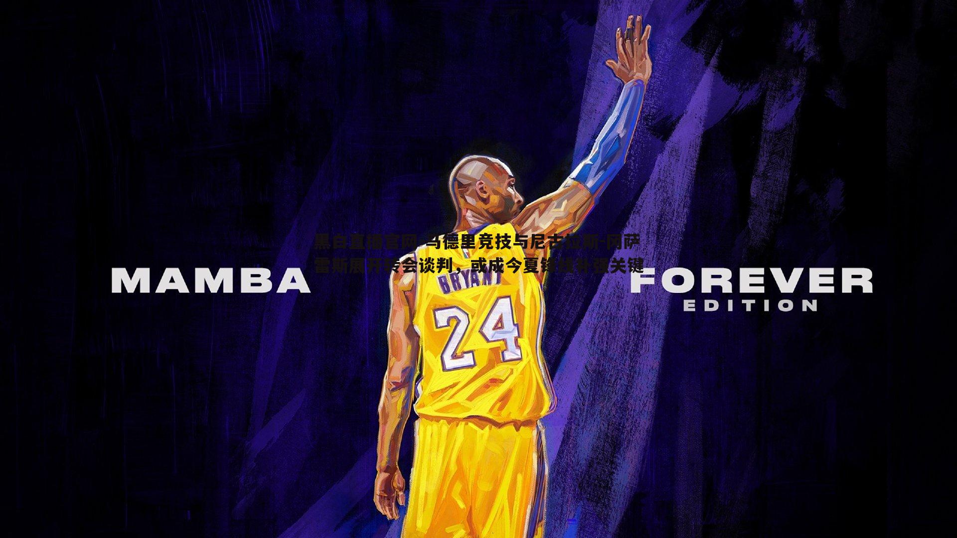 黑白直播官网-马德里竞技与尼古拉斯-冈萨雷斯展开转会谈判，或成今夏锋线补强关键