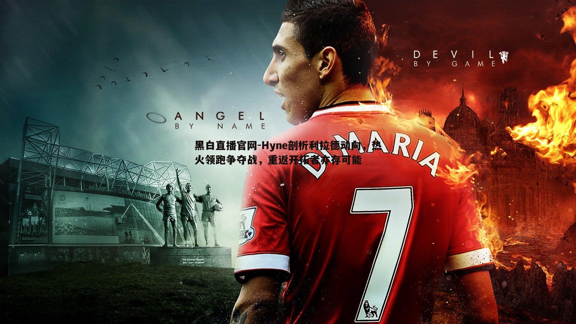 黑白直播官网-Hyne剖析利拉德动向，热火领跑争夺战，重返开拓者亦存可能