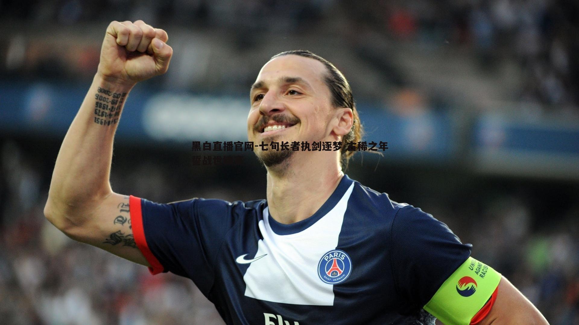 黑白直播官网-七旬长者执剑逐梦 古稀之年誓战世锦赛