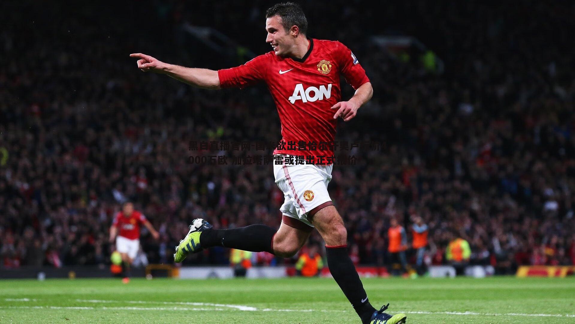 国米欲出售恰尔汗奥卢标价4000万欧 加拉塔萨雷或提出正式报价