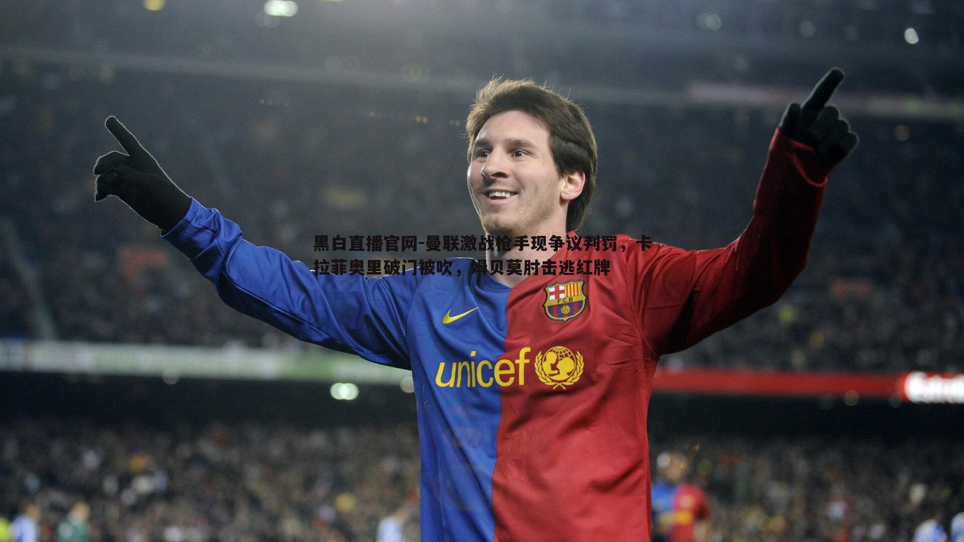 曼联激战枪手现争议判罚，卡拉菲奥里破门被吹，姆贝莫肘击逃红牌