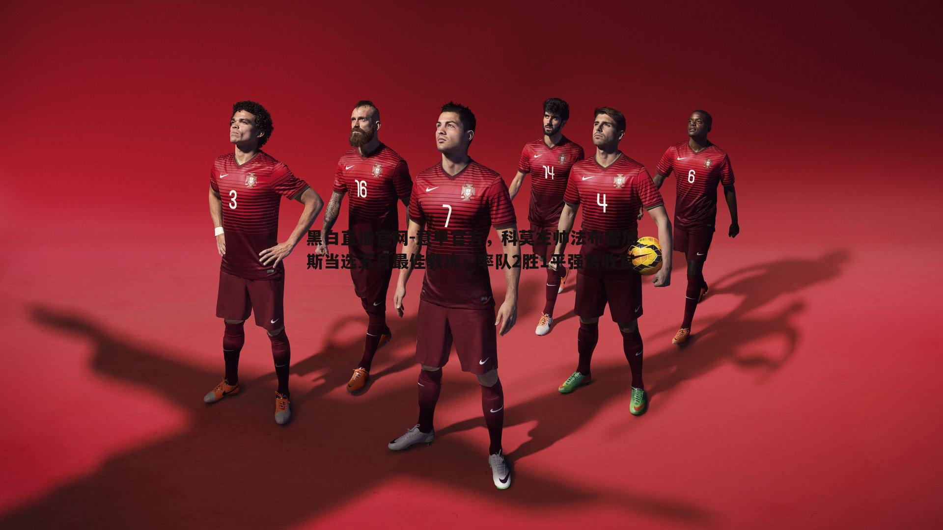 黑白直播官网-意甲官方，科莫主帅法布雷加斯当选五月最佳教练，率队2胜1平强势收官