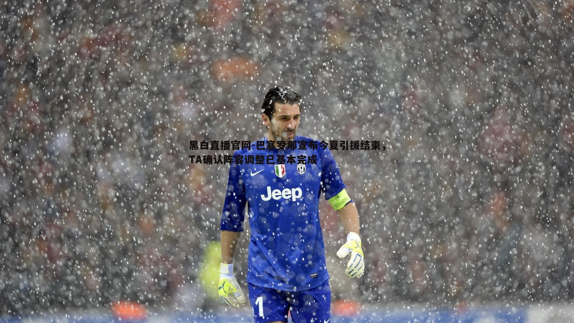 黑白直播官网-巴塞罗那宣布今夏引援结束，TA确认阵容调整已基本完成