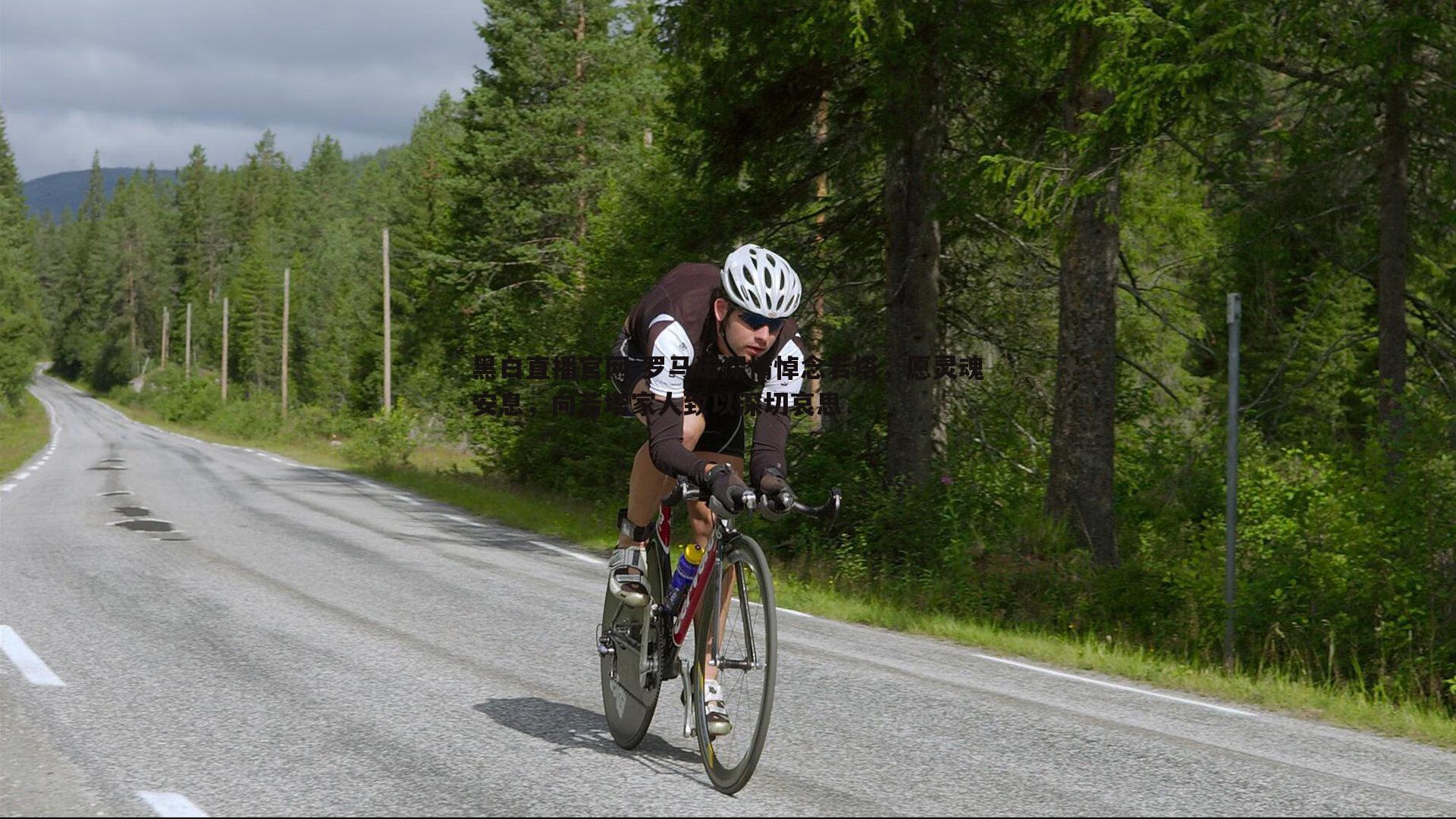 黑白直播官网-罗马诺深情悼念若塔，愿灵魂安息，向若塔家人致以深切哀思