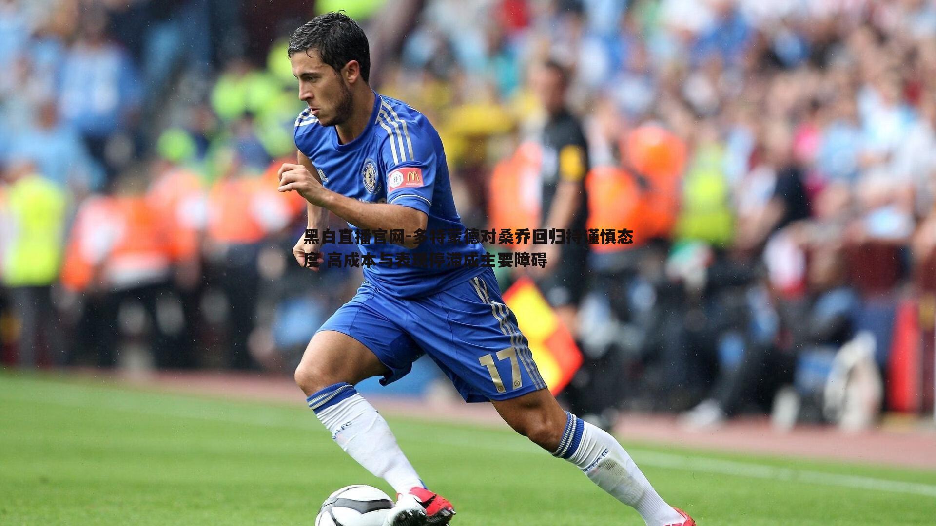 黑白直播官网-多特蒙德对桑乔回归持谨慎态度 高成本与表现停滞成主要障碍