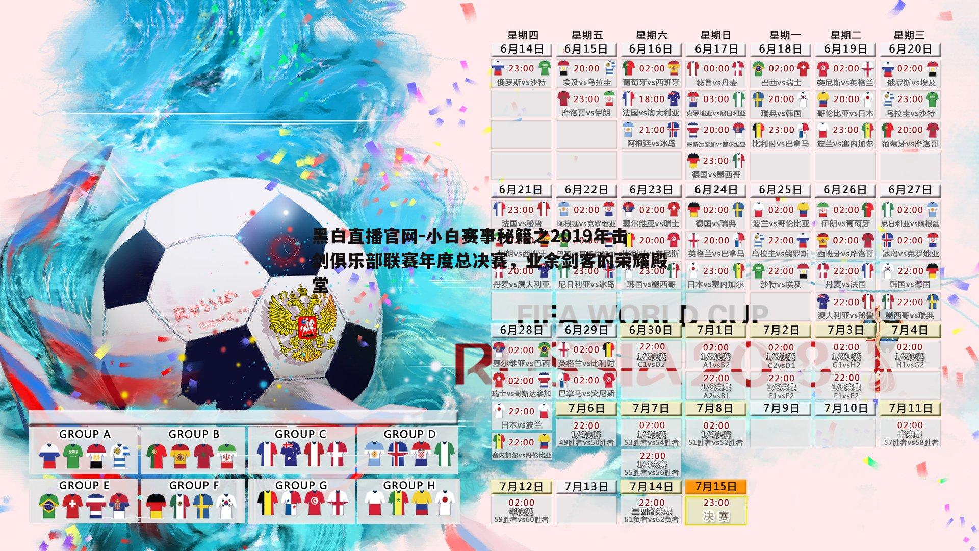 黑白直播官网-小白赛事秘籍之2019年击剑俱乐部联赛年度总决赛，业余剑客的荣耀殿堂