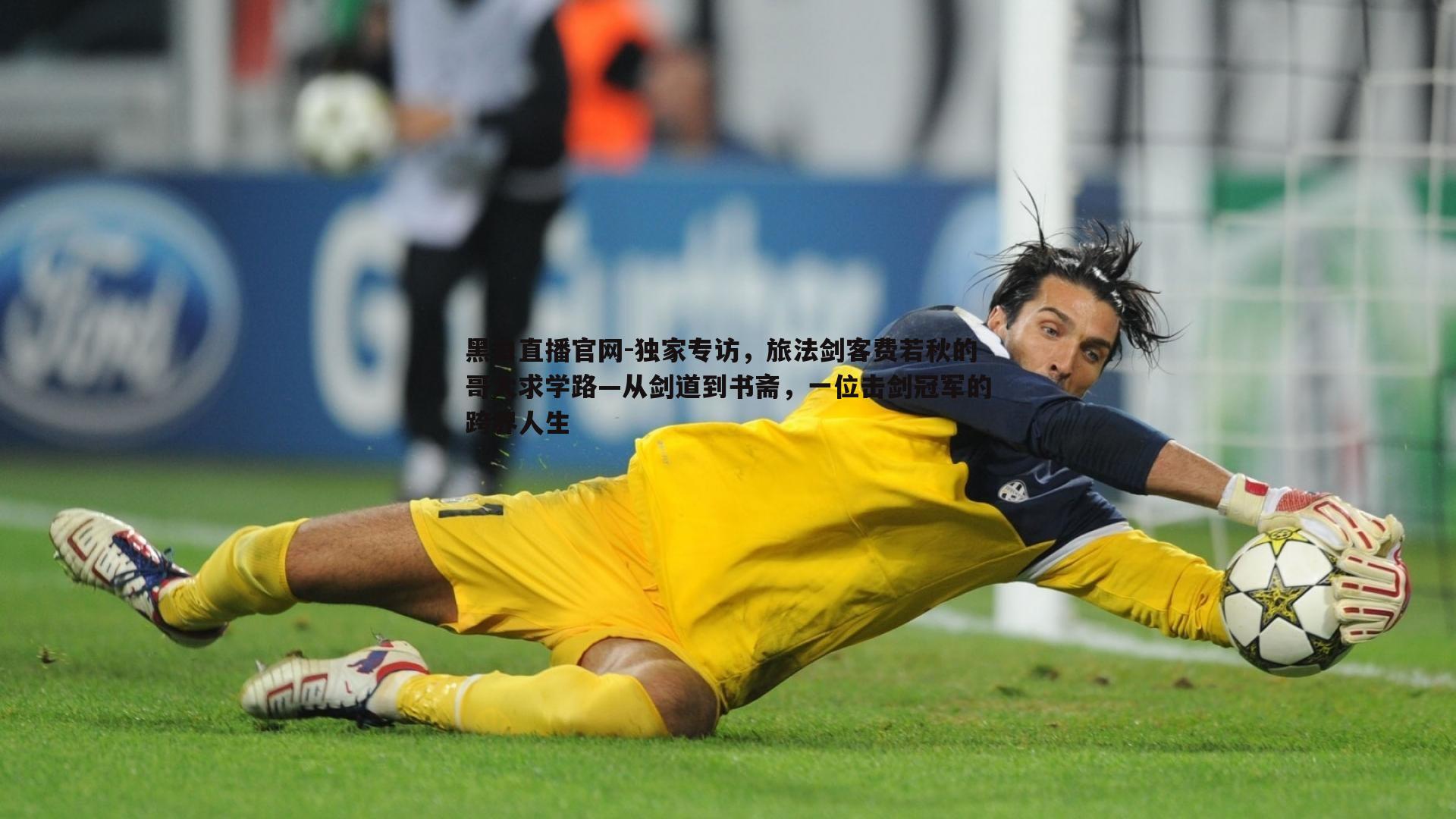 黑白直播官网-独家专访，旅法剑客费若秋的哥大求学路—从剑道到书斋，一位击剑冠军的跨界人生