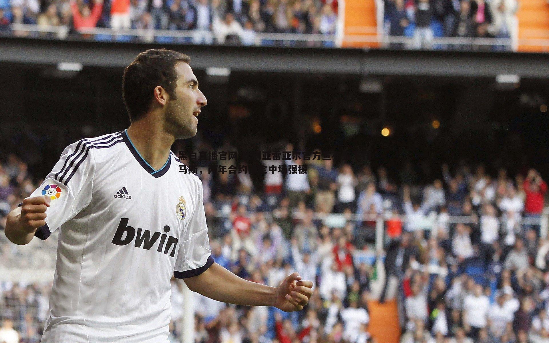 黑白直播官网-比利亚雷亚尔官方宣布签下托马斯，两年合约锁定中场强援