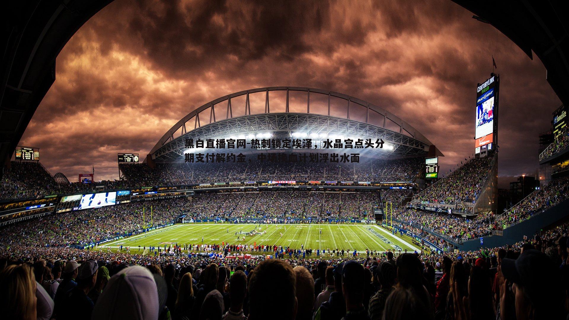 热刺锁定埃泽，水晶宫点头分期支付解约金，中场换血计划浮出水面