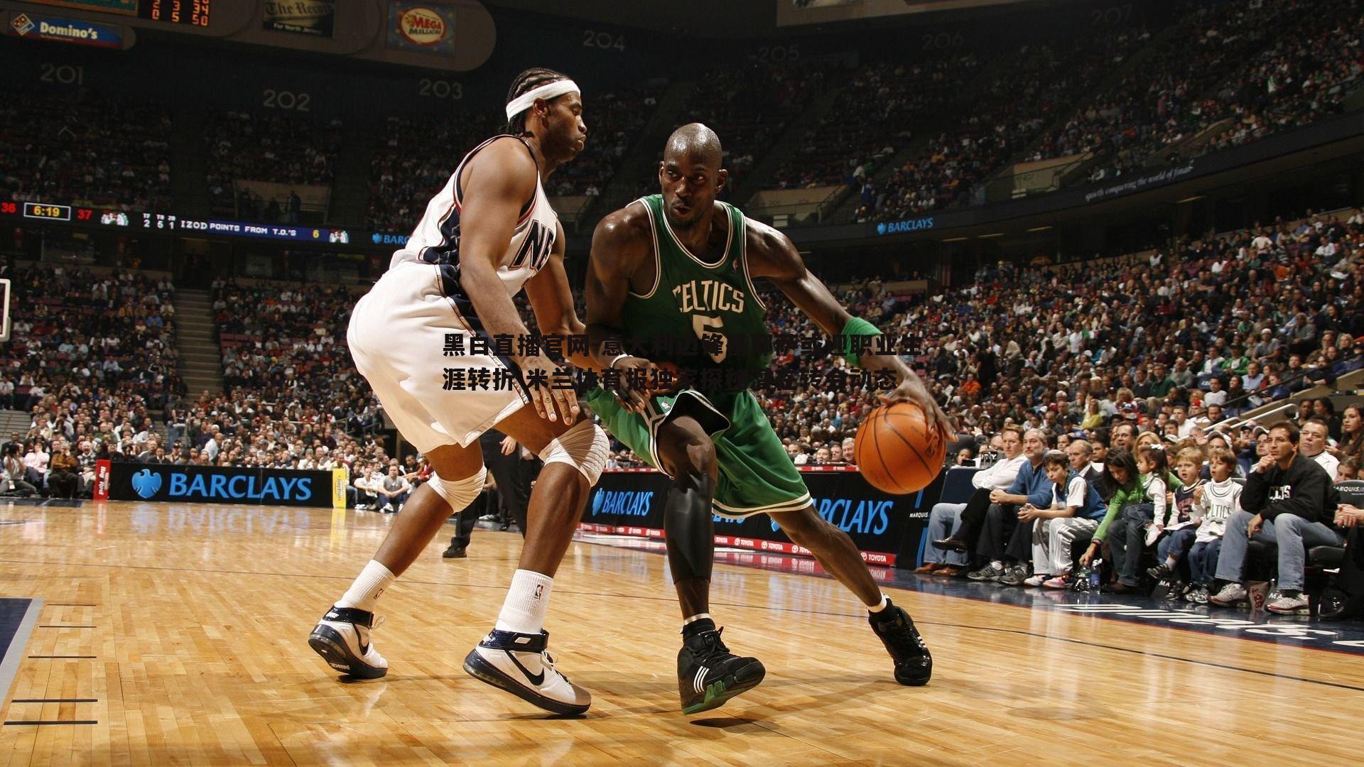 黑白直播官网-意大利边锋基耶萨或迎职业生涯转折 米兰体育报独家探秘潜在转会动态