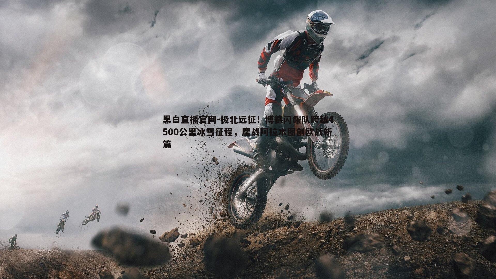 极北远征！博德闪耀队跨越4500公里冰雪征程，鏖战阿拉木图创欧战新篇