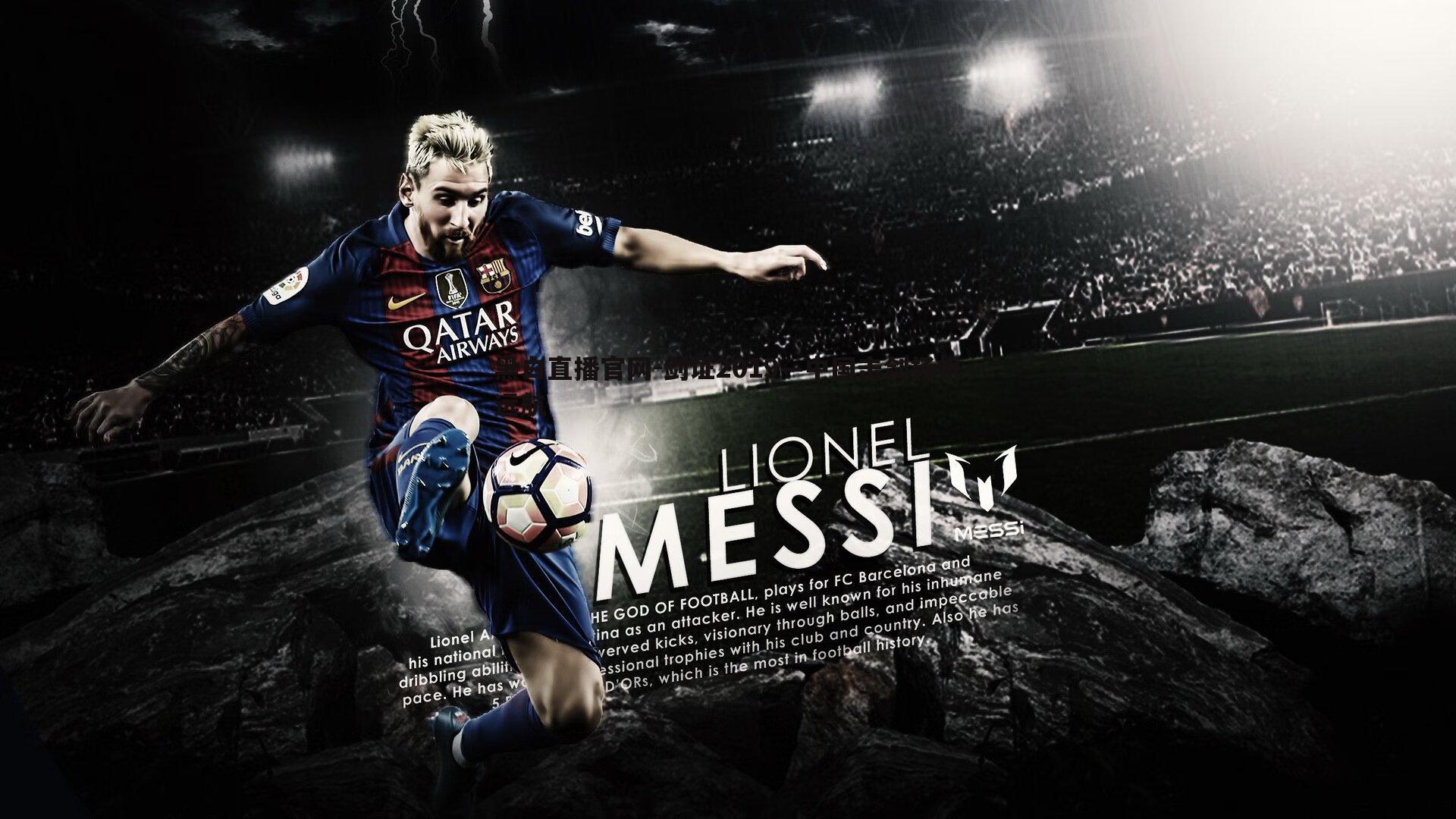 黑白直播官网-剑证2019—中国击剑扬帆远航