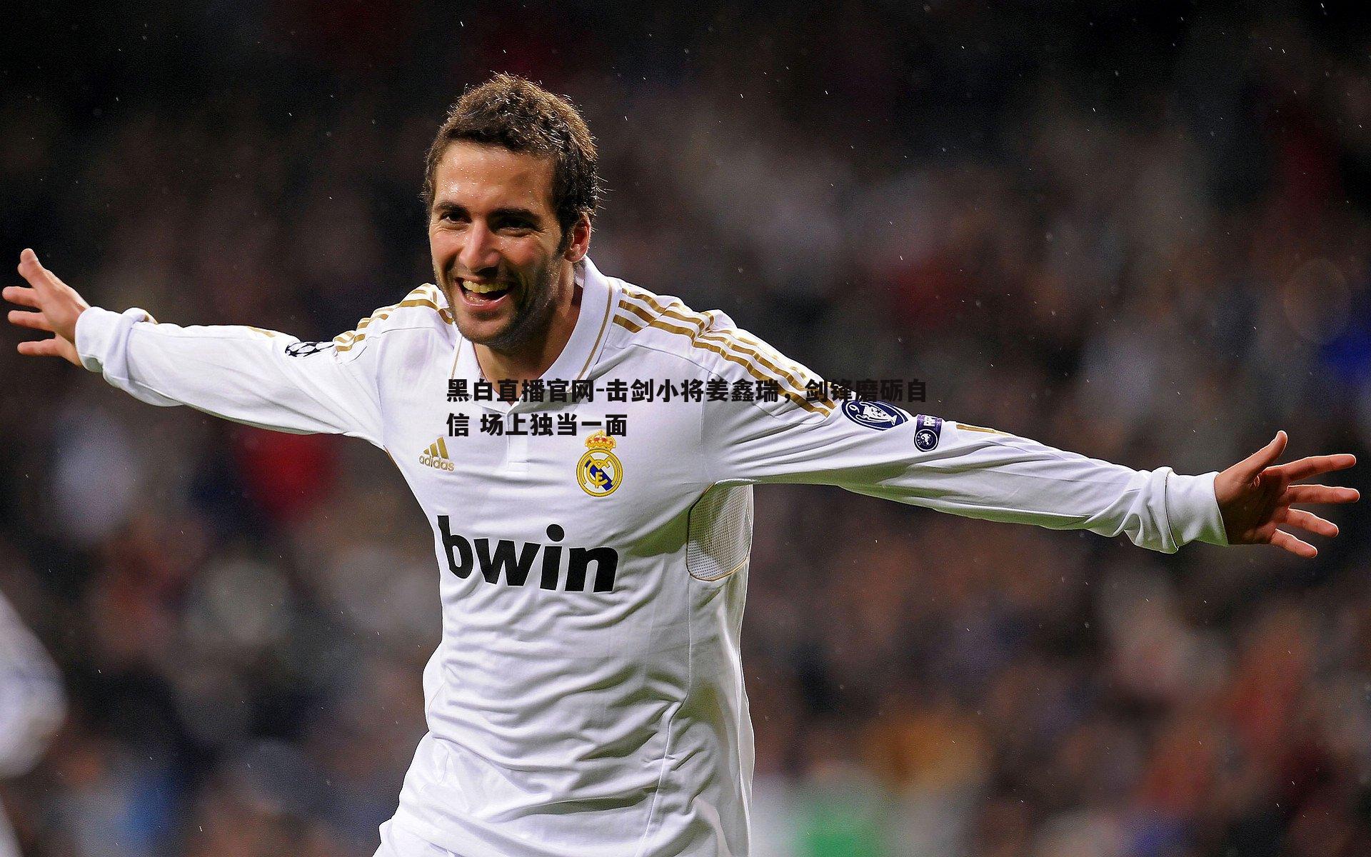 黑白直播官网-击剑小将姜鑫瑞，剑锋磨砺自信 场上独当一面