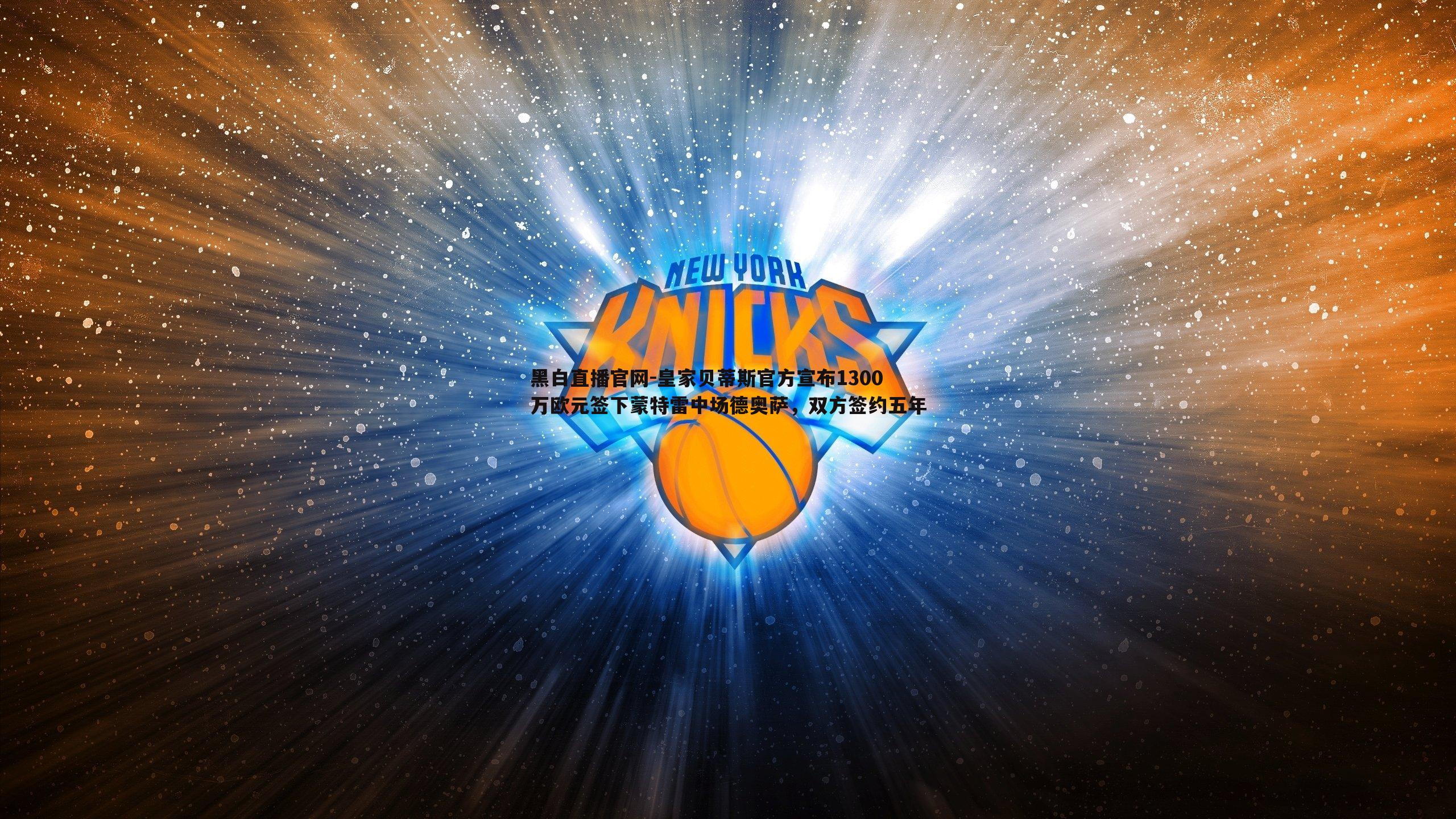 黑白直播官网-皇家贝蒂斯官方宣布1300万欧元签下蒙特雷中场德奥萨，双方签约五年