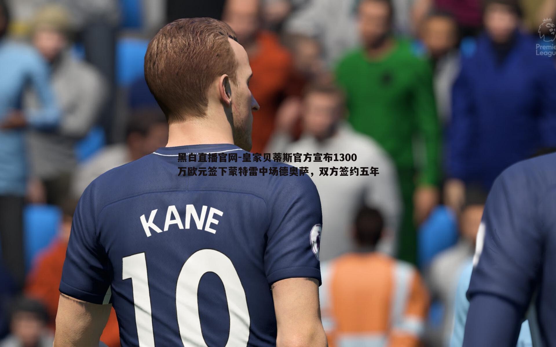 皇家贝蒂斯官方宣布1300万欧元签下蒙特雷中场德奥萨，双方签约五年