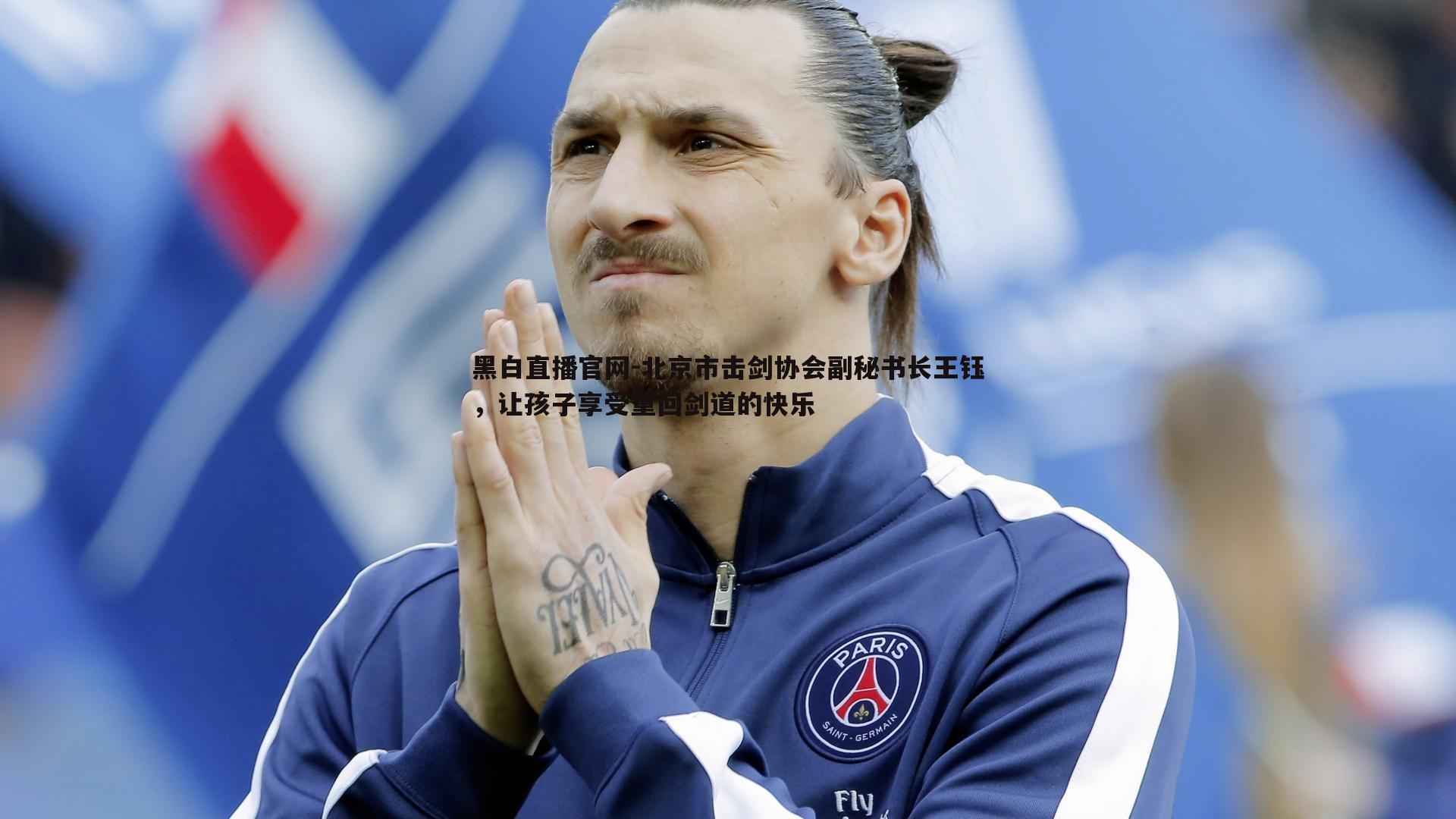 黑白直播官网-北京市击剑协会副秘书长王钰，让孩子享受重回剑道的快乐