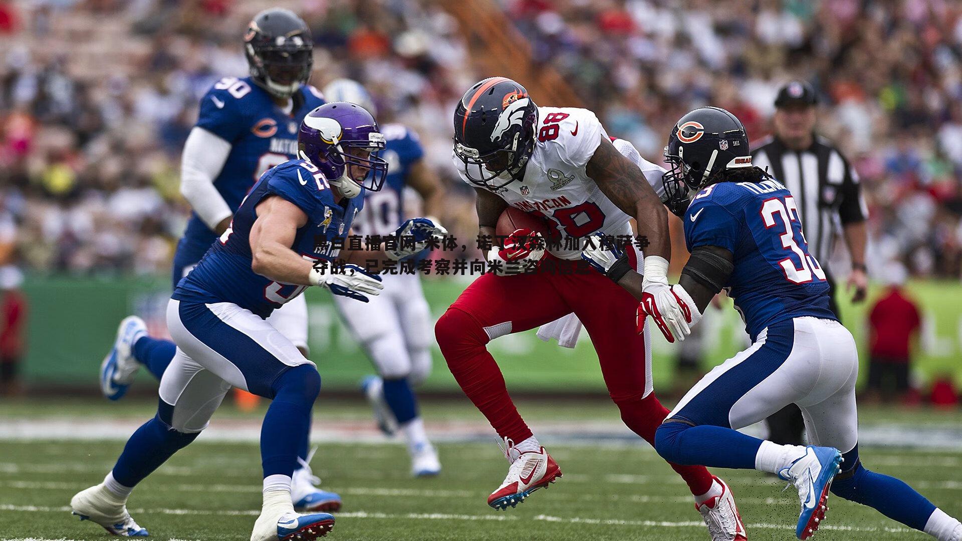 黑白直播官网-米体，诺丁汉森林加入穆萨争夺战，已完成考察并向米兰咨询信息