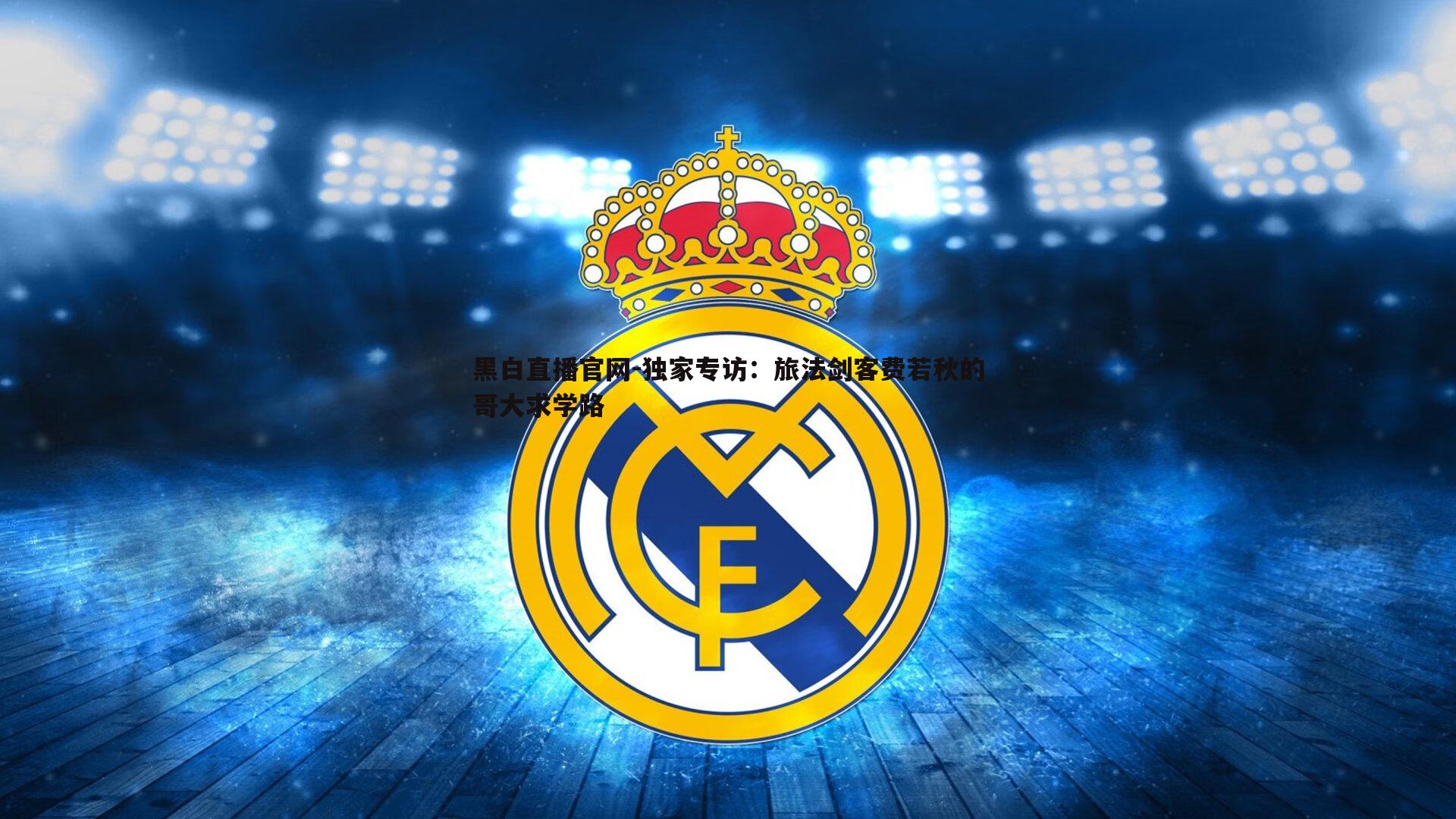 黑白直播官网-独家专访：旅法剑客费若秋的哥大求学路