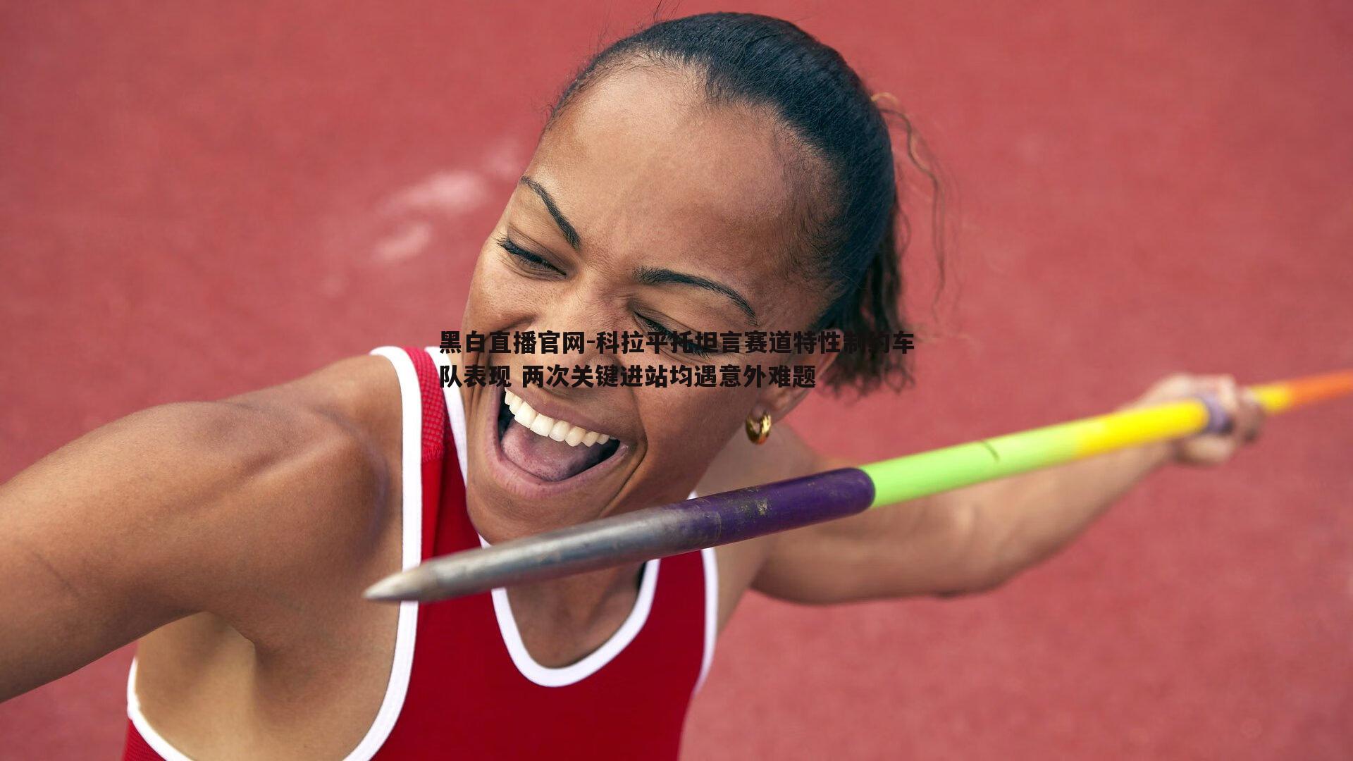 黑白直播官网-科拉平托坦言赛道特性制约车队表现 两次关键进站均遇意外难题