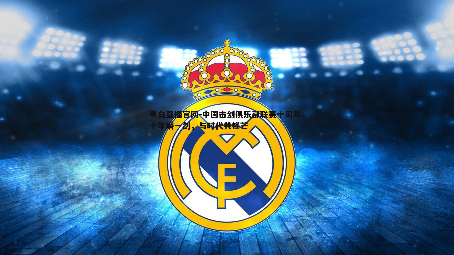 中国击剑俱乐部联赛十周年，十年磨一剑，与时代共锋芒