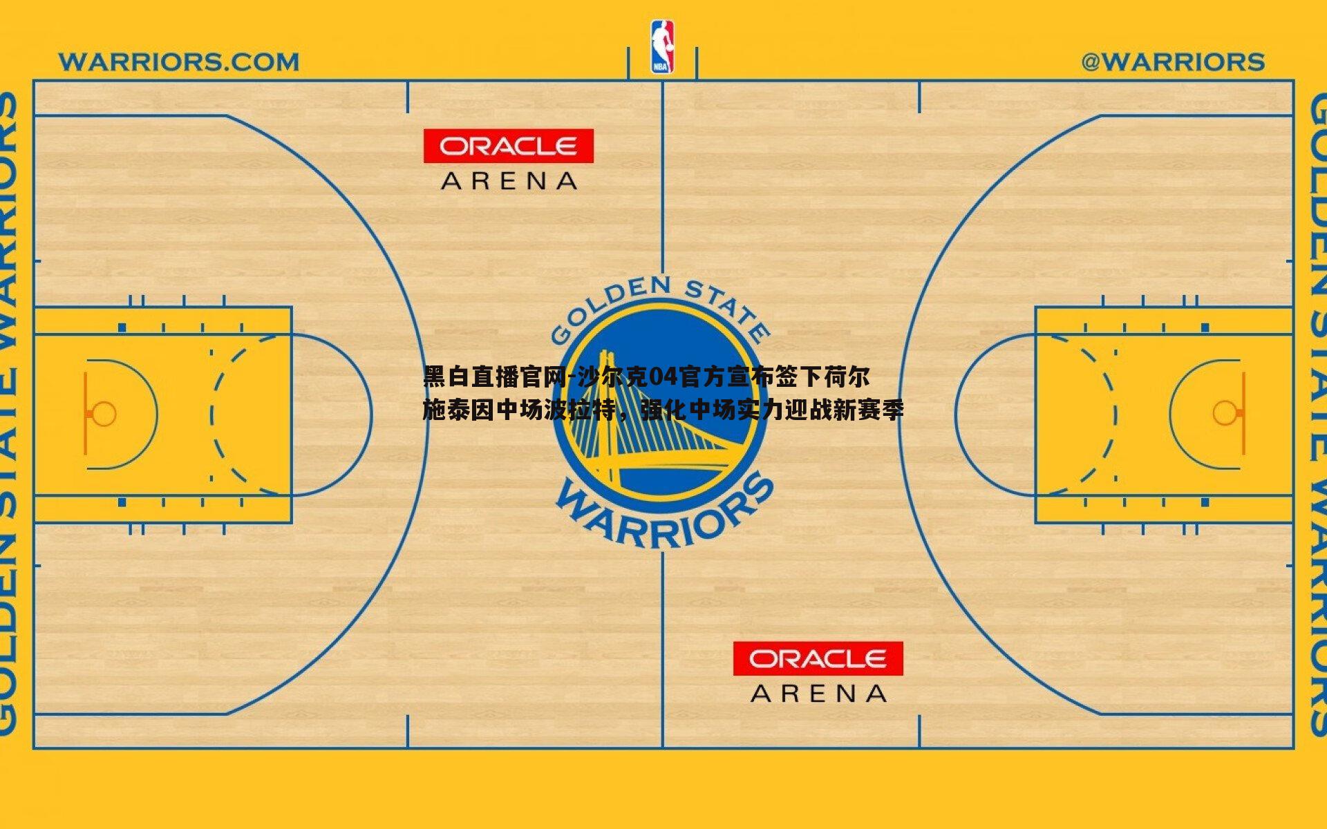 黑白直播官网-沙尔克04官方宣布签下荷尔施泰因中场波拉特，强化中场实力迎战新赛季