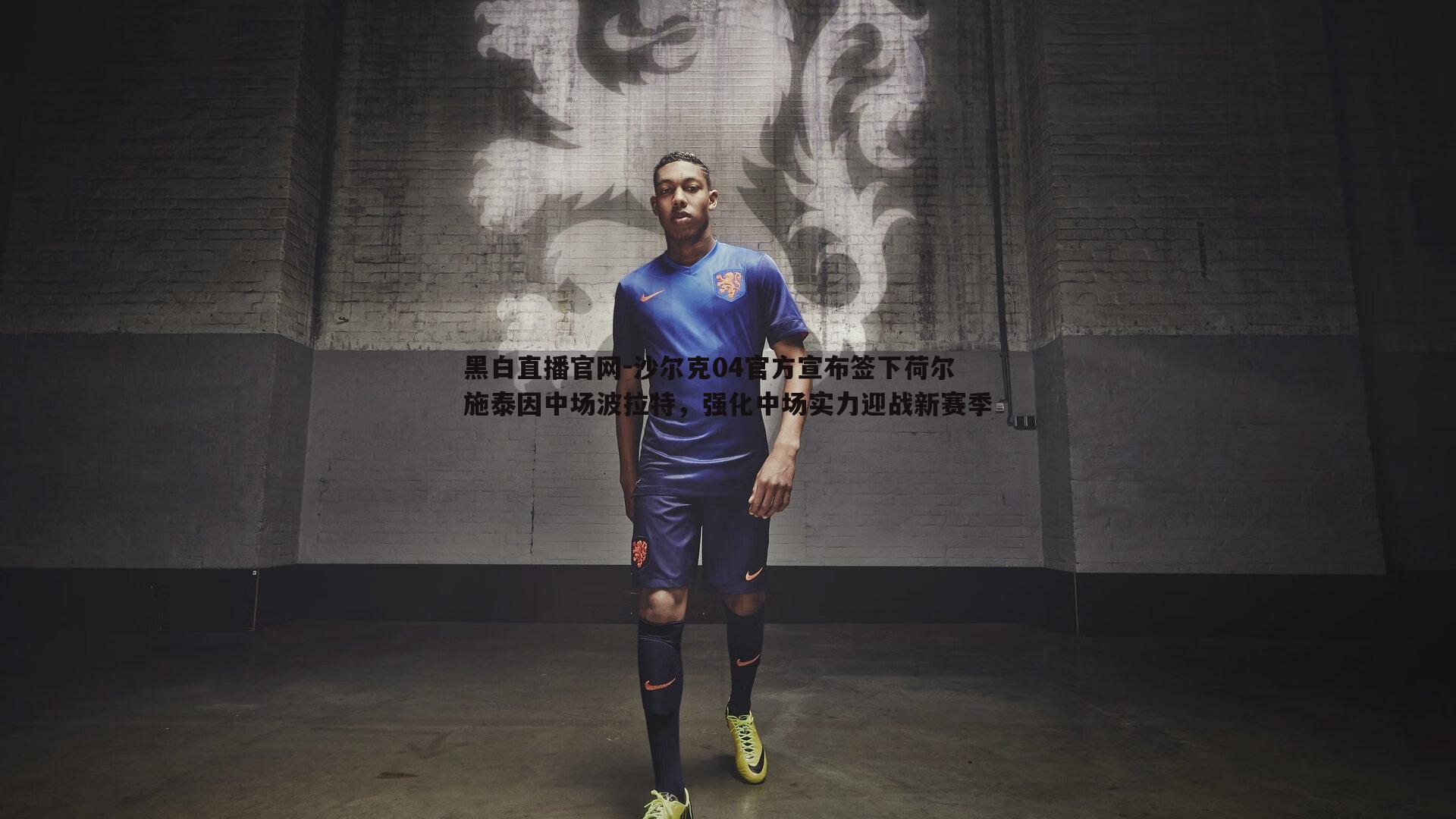 沙尔克04官方宣布签下荷尔施泰因中场波拉特,强化中场实力迎战新赛季