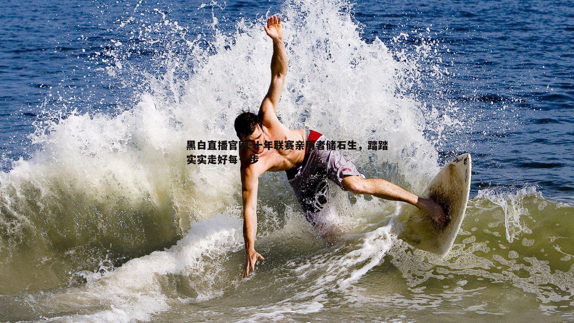 黑白直播官网-十年联赛亲历者储石生，踏踏实实走好每一步