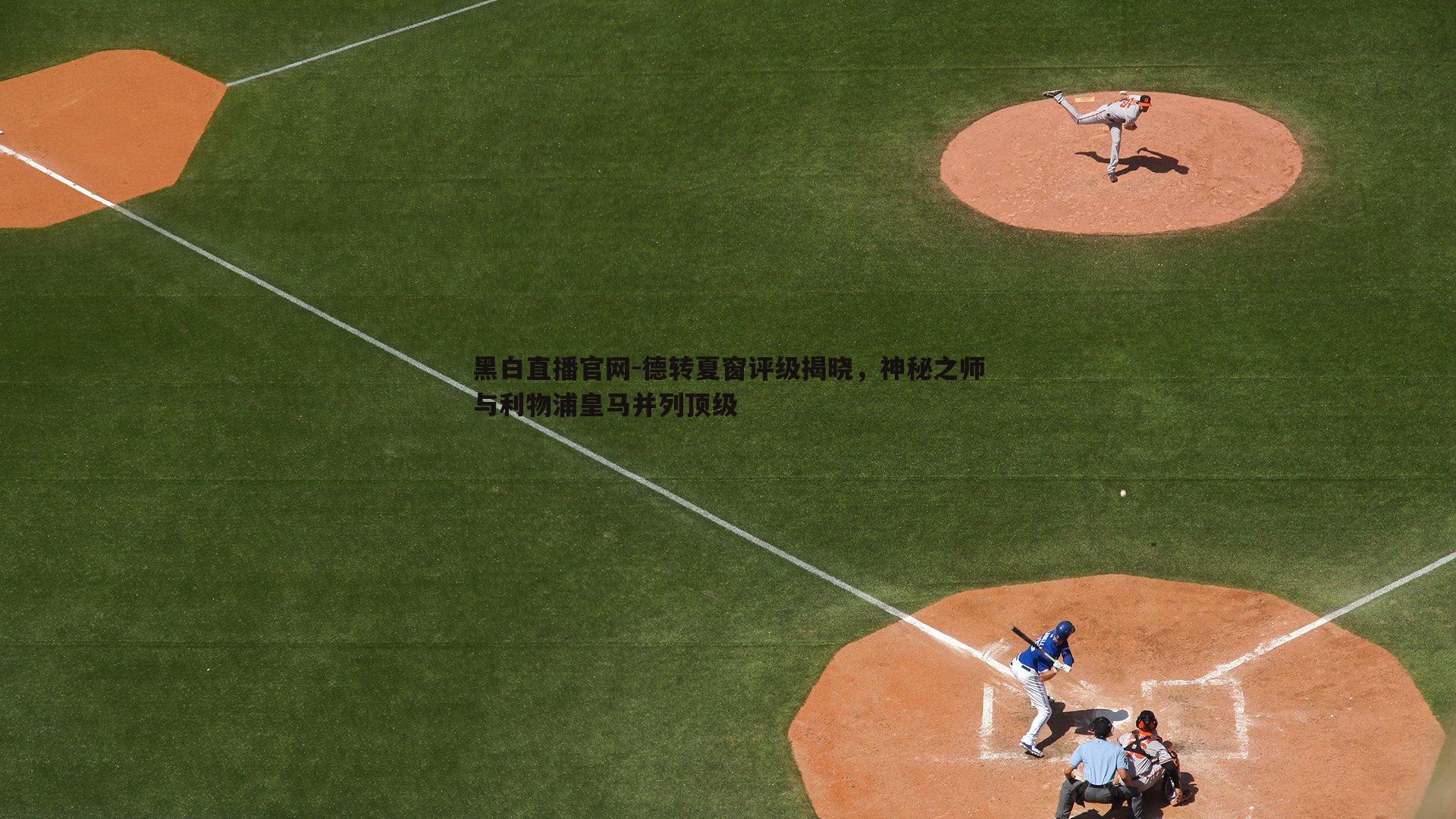 德转夏窗评级揭晓,神秘之师与利物浦皇马并列顶级