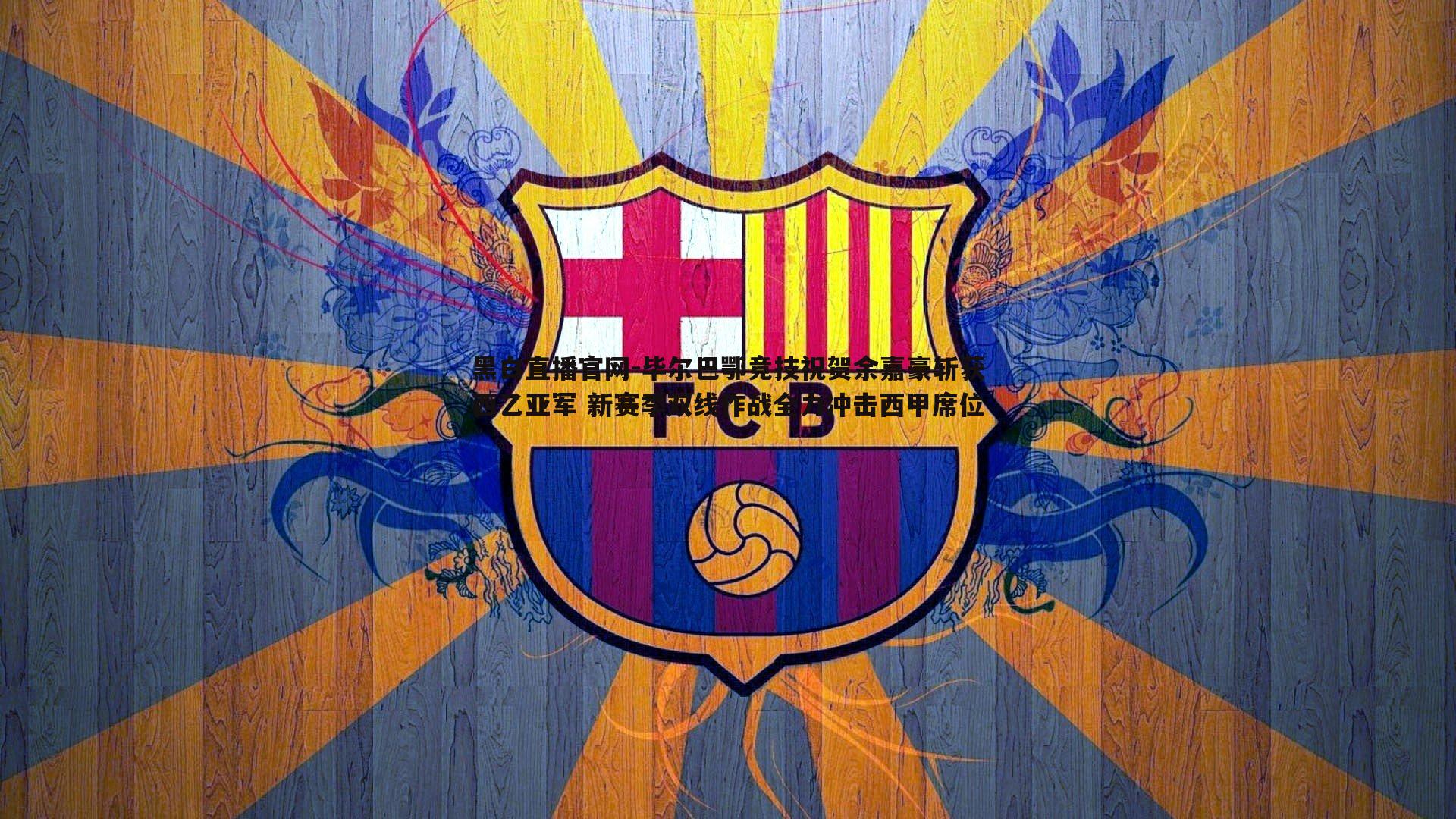 毕尔巴鄂竞技祝贺余嘉豪斩获西乙亚军 新赛季双线作战全力冲击西甲席位