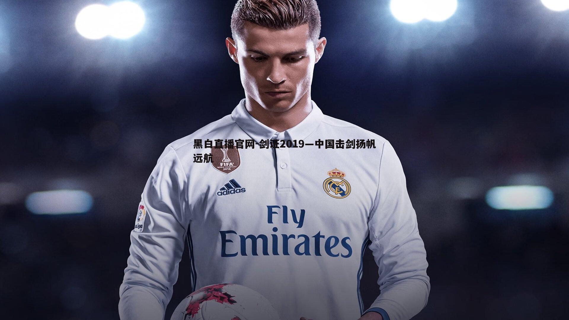 剑证2019—中国击剑扬帆远航