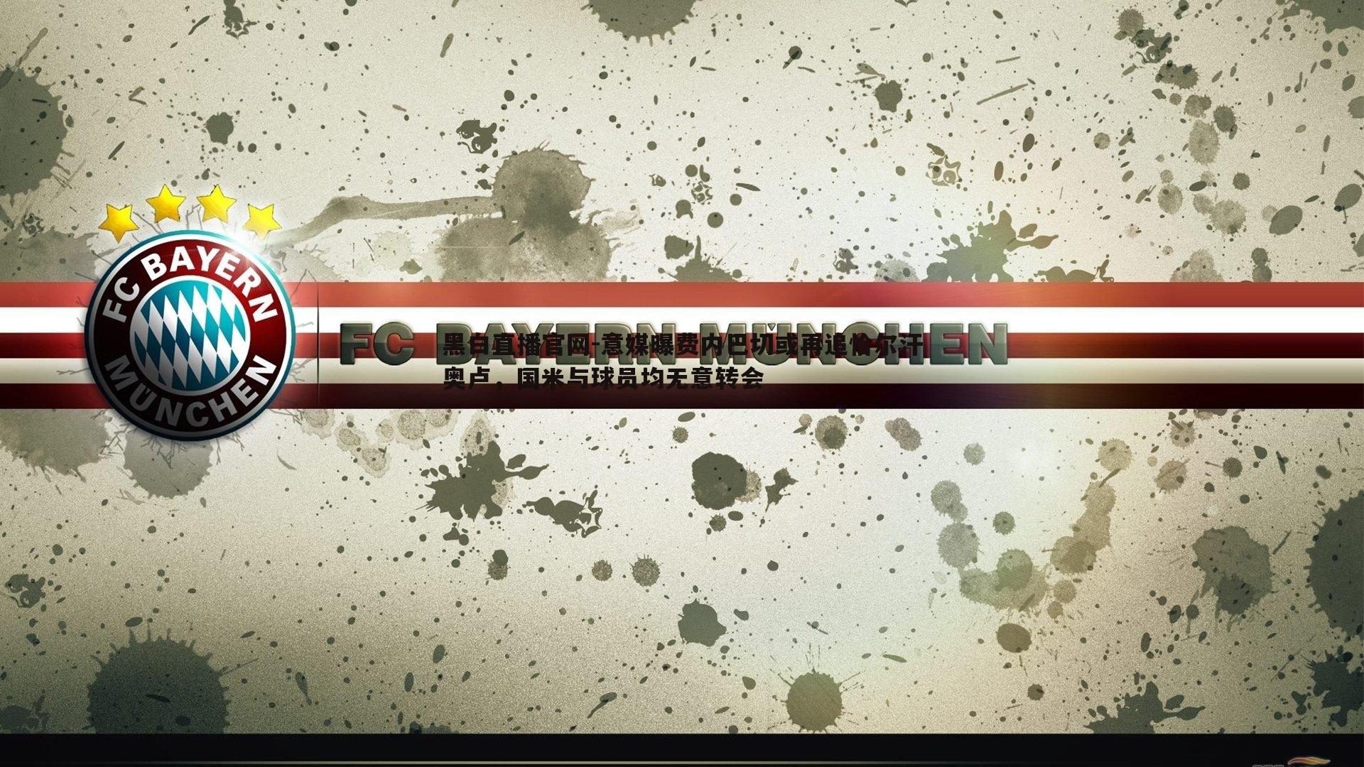 黑白直播官网-意媒曝费内巴切或再追恰尔汗奥卢，国米与球员均无意转会