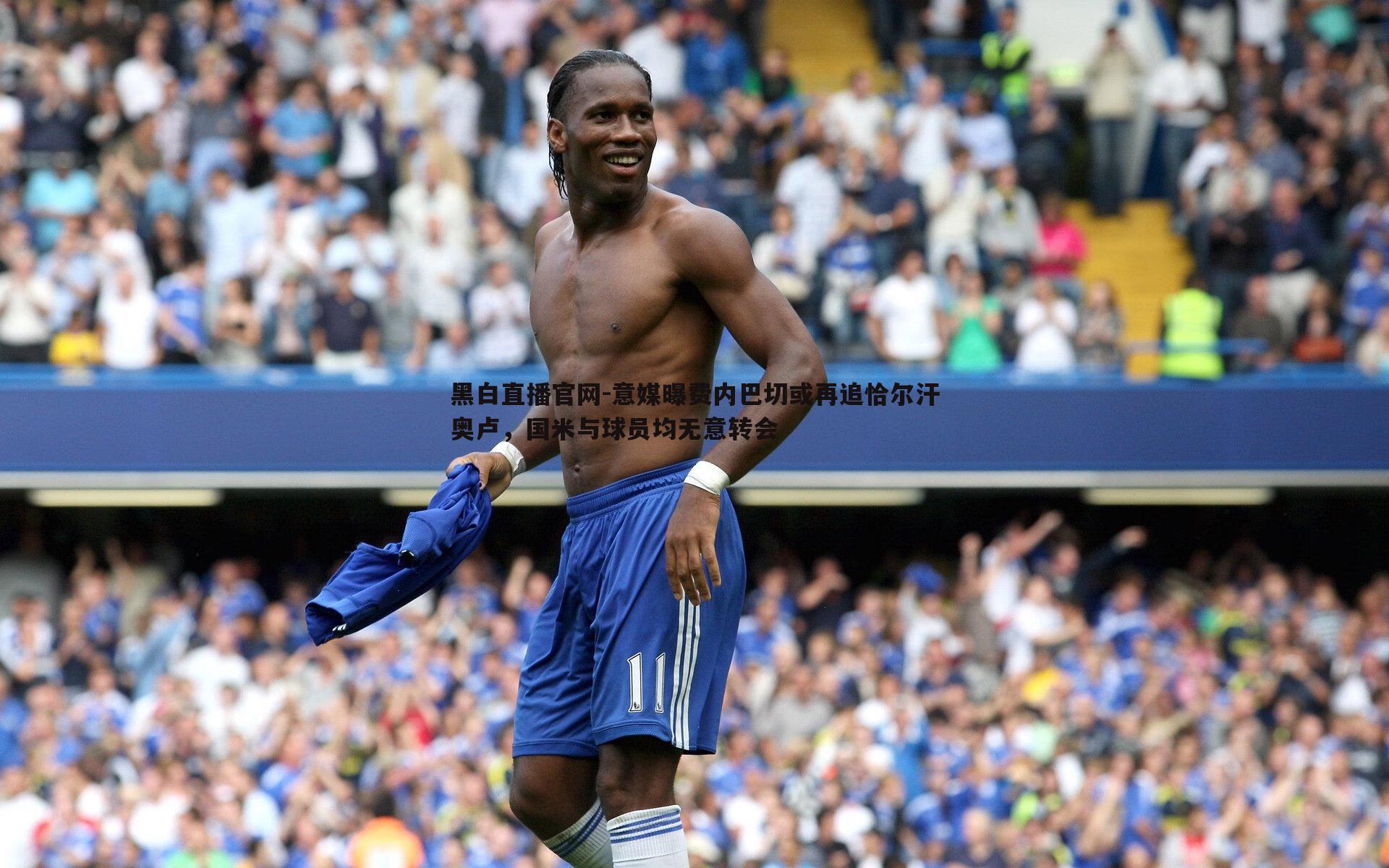 意媒曝费内巴切或再追恰尔汗奥卢，国米与球员均无意转会