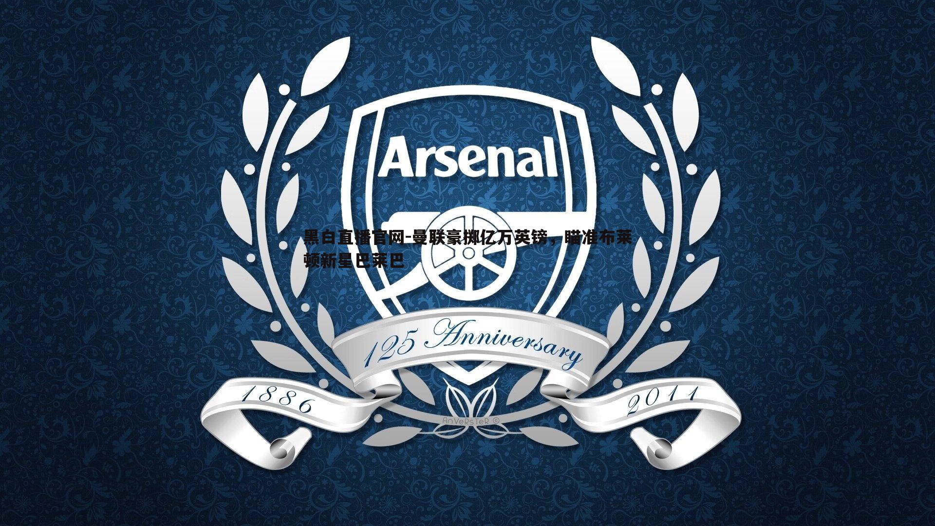 黑白直播官网-曼联豪掷亿万英镑，瞄准布莱顿新星巴莱巴