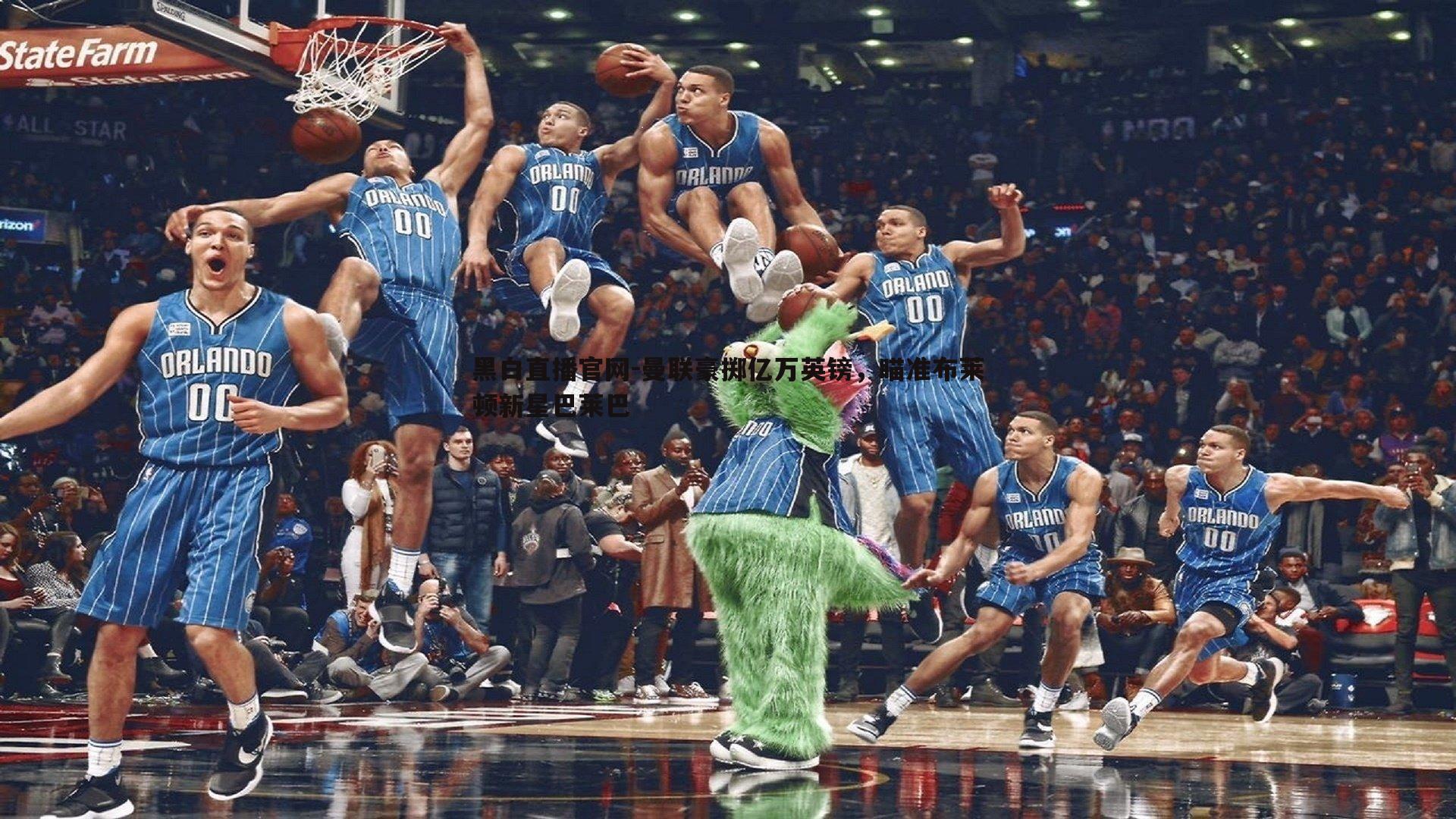 曼联豪掷亿万英镑，瞄准布莱顿新星巴莱巴