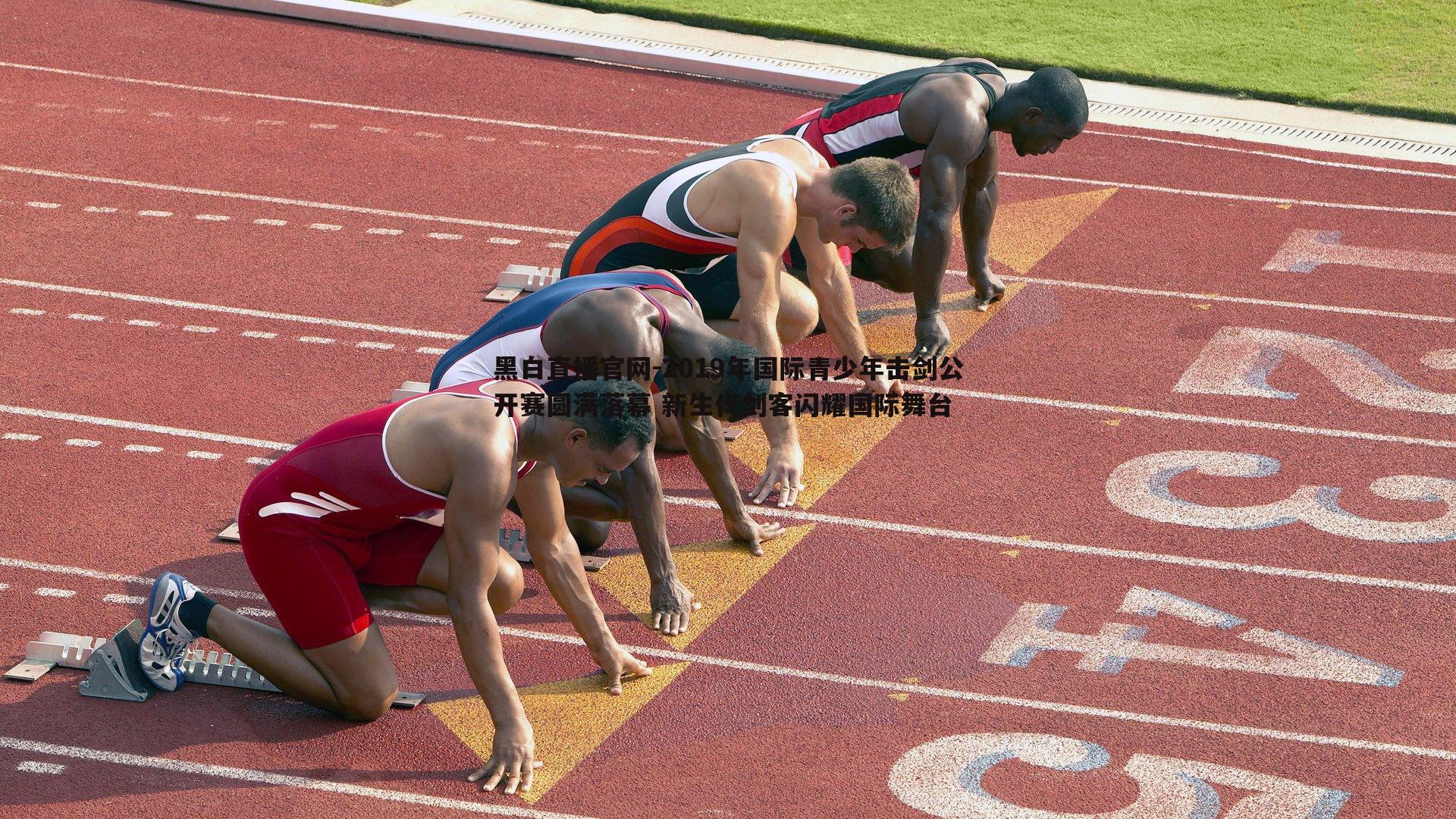 黑白直播官网-2019年国际青少年击剑公开赛圆满落幕 新生代剑客闪耀国际舞台