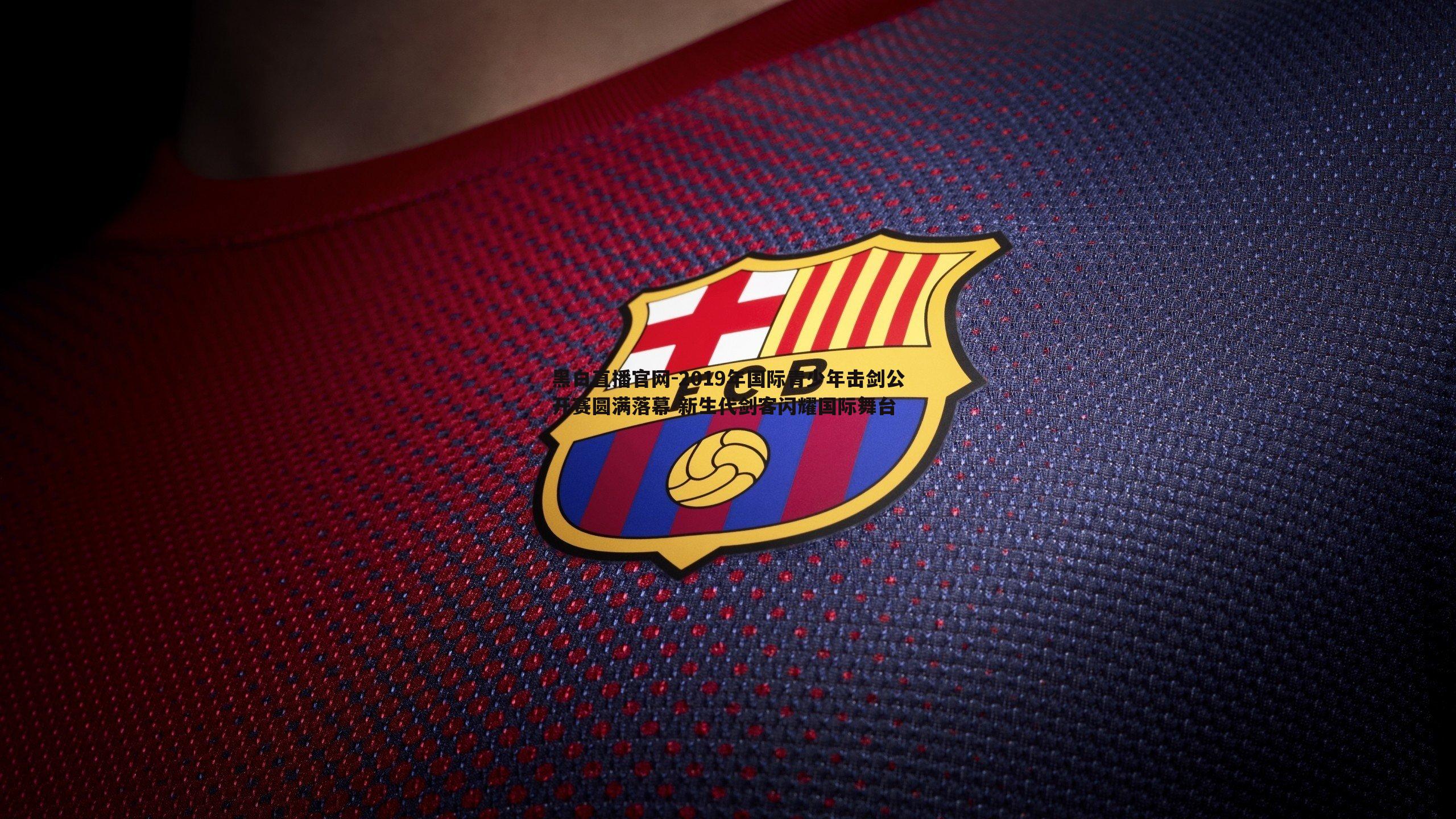 2019年国际青少年击剑公开赛圆满落幕 新生代剑客闪耀国际舞台