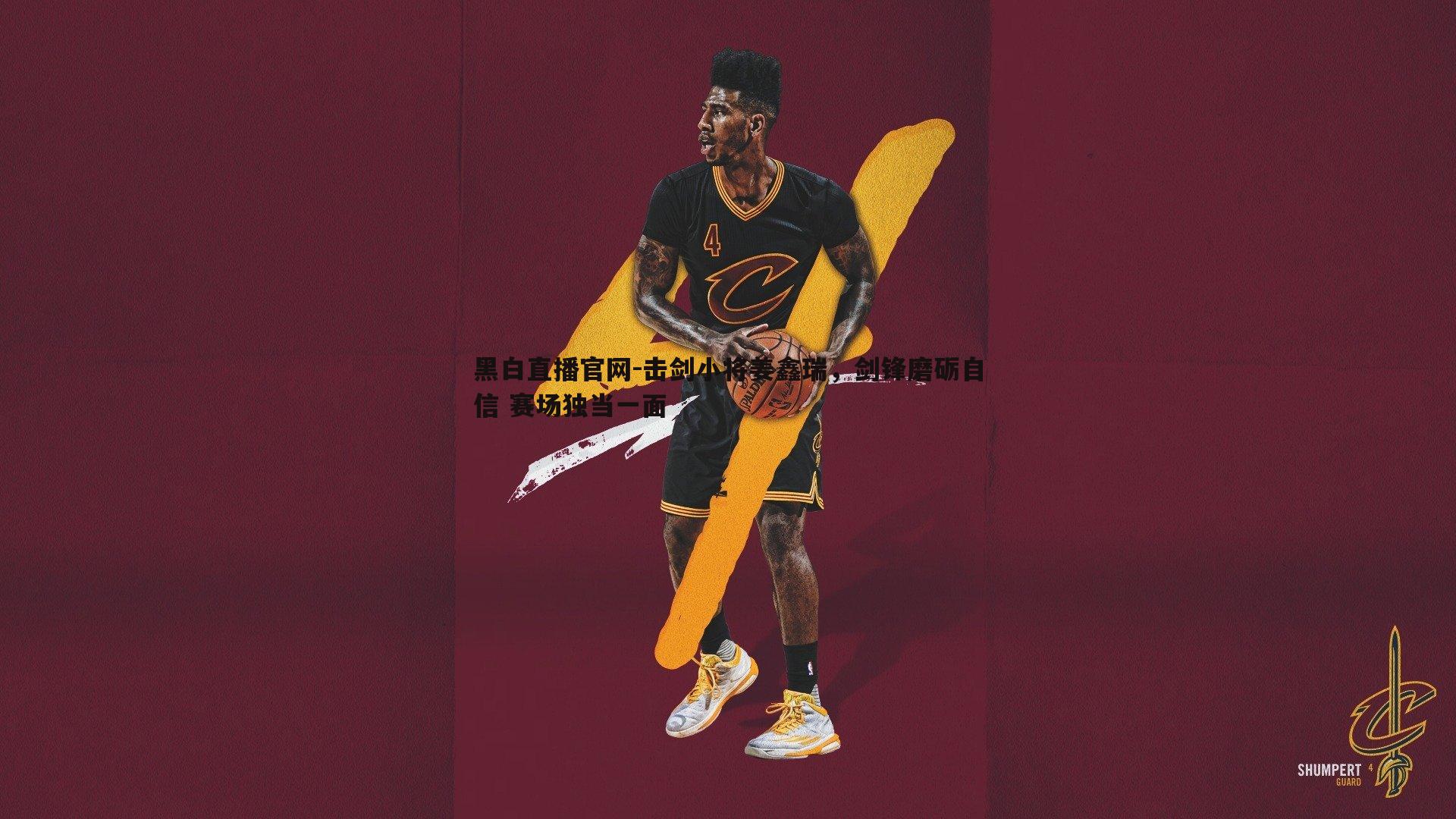 黑白直播官网-击剑小将姜鑫瑞，剑锋磨砺自信 赛场独当一面